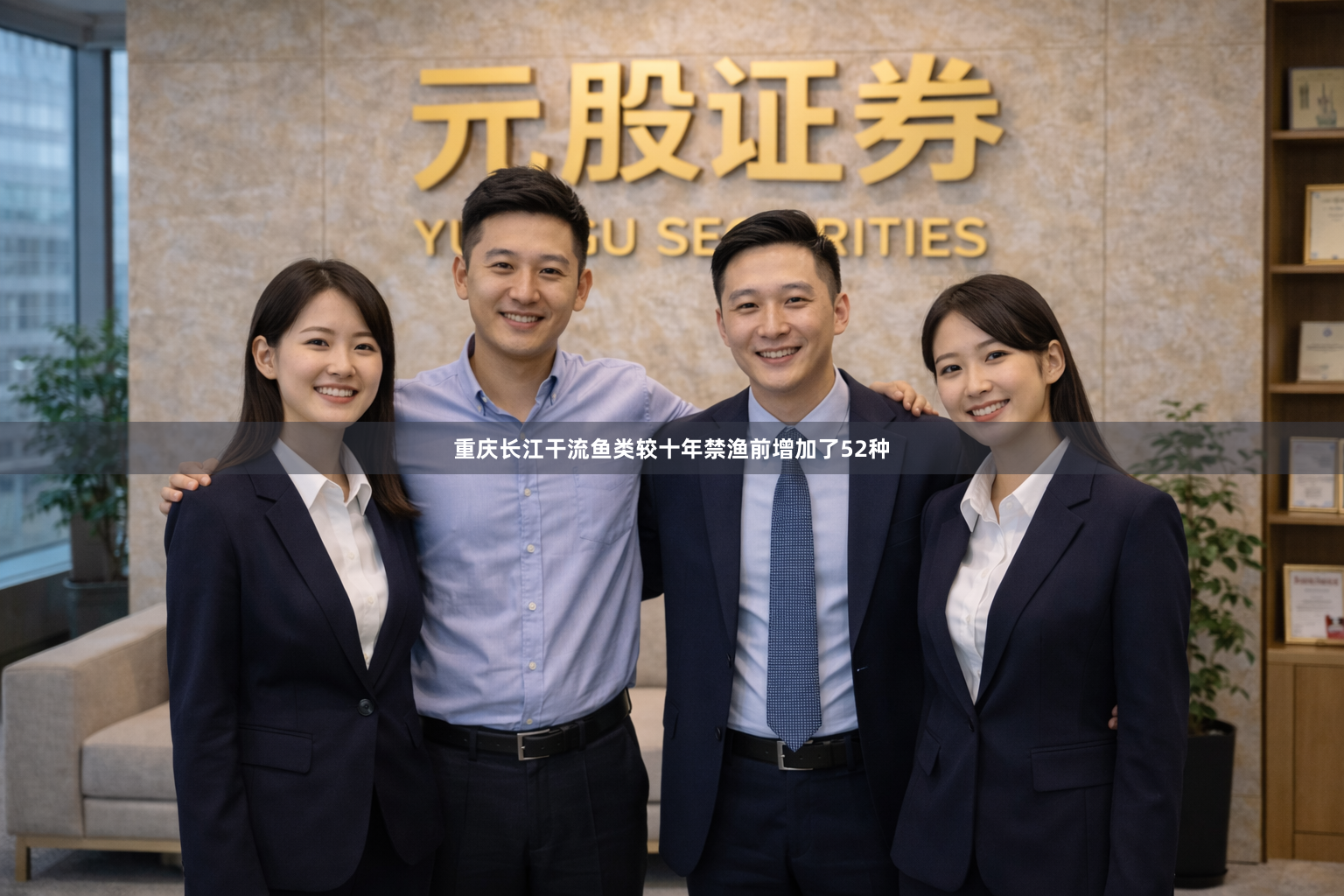 重庆长江干流鱼类较十年禁渔前增加了52种