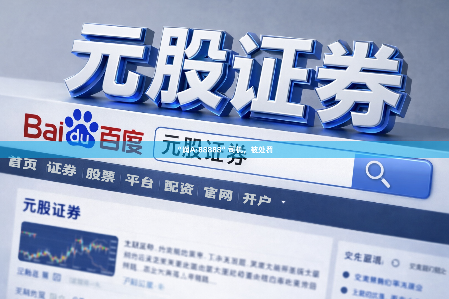 “润A·88888”司机，被处罚