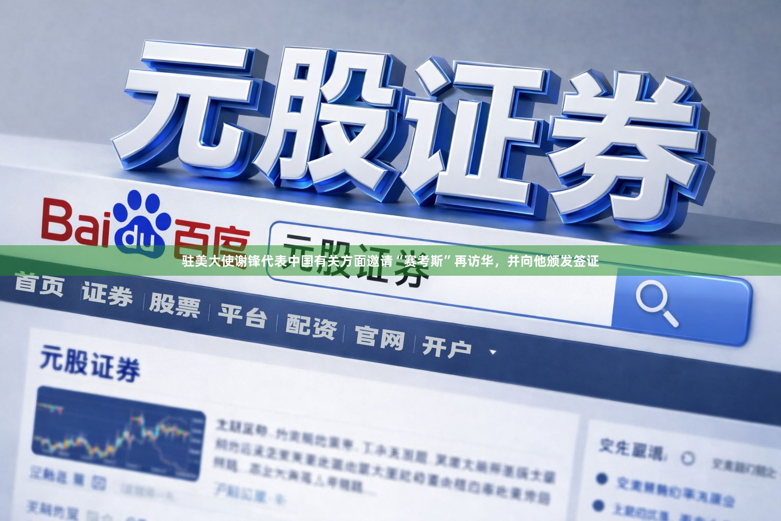 驻美大使谢锋代表中国有关方面邀请“赛考斯”再访华，并向他颁发签证
