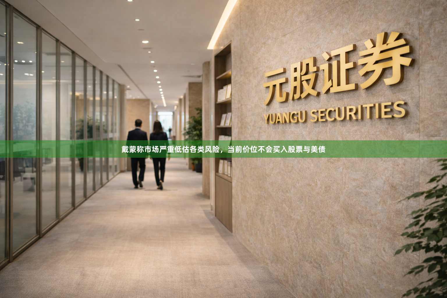 戴蒙称市场严重低估各类风险，当前价位不会买入股票与美债