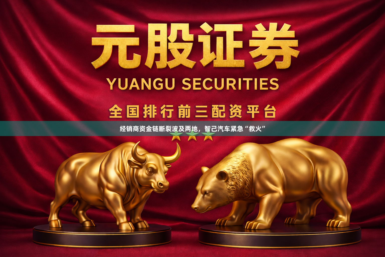 经销商资金链断裂波及两地，智己汽车紧急“救火”
