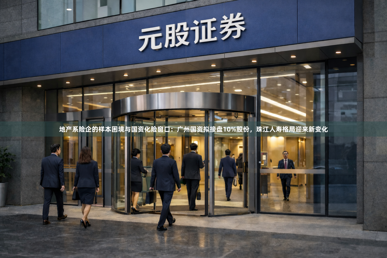 地产系险企的样本困境与国资化险窗口：广州国资拟接盘10%股份，珠江人寿格局迎来新变化