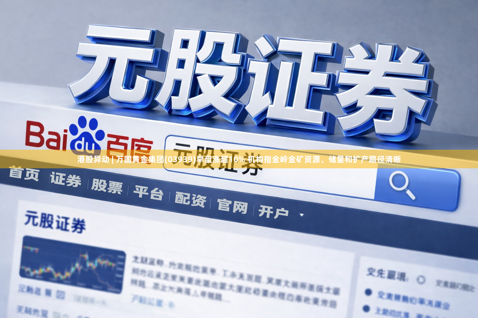 港股异动 | 万国黄金集团(03939)早盘涨超10% 机构指金岭金矿资源、储量和扩产路径清晰