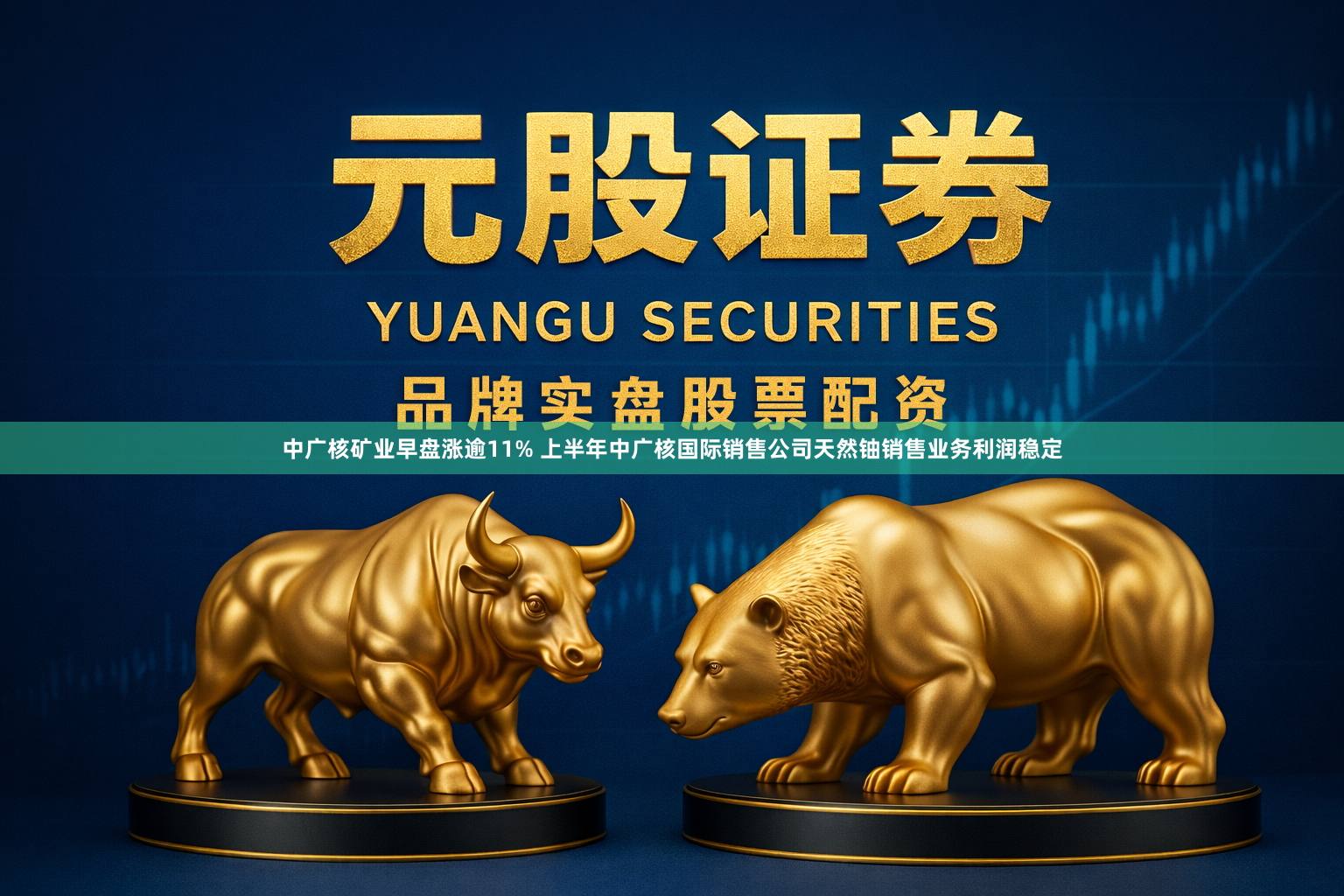 中广核矿业早盘涨逾11% 上半年中广核国际销售公司天然铀销售业务利润稳定