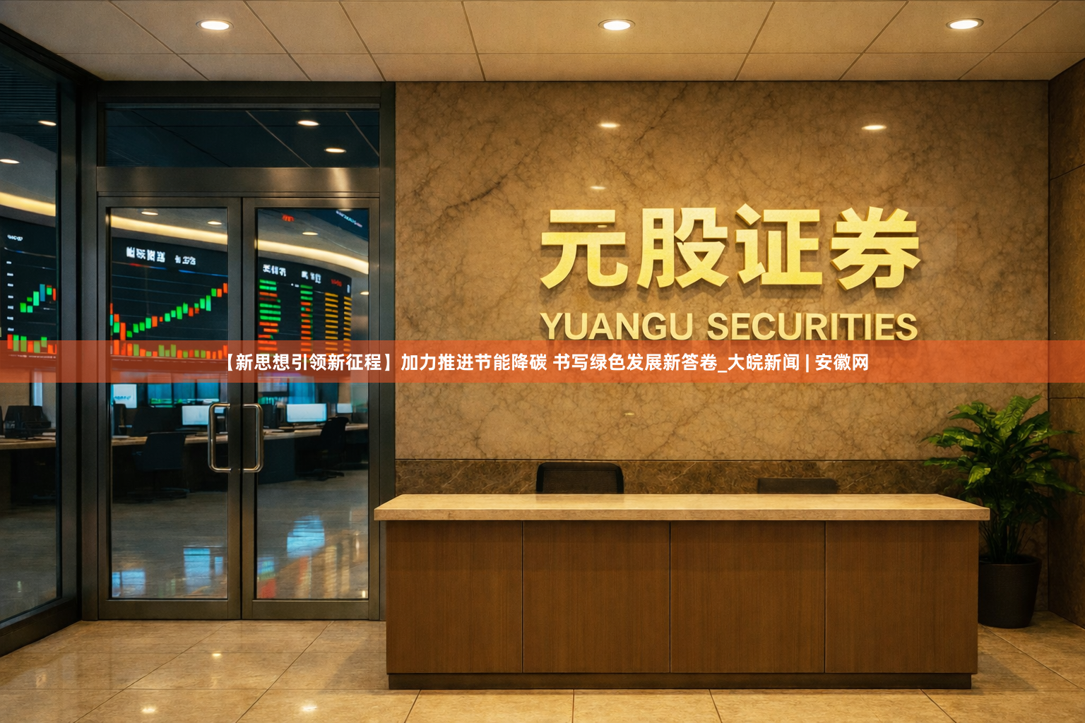 【新思想引领新征程】加力推进节能降碳 书写绿色发展新答卷_大皖新闻 | 安徽网