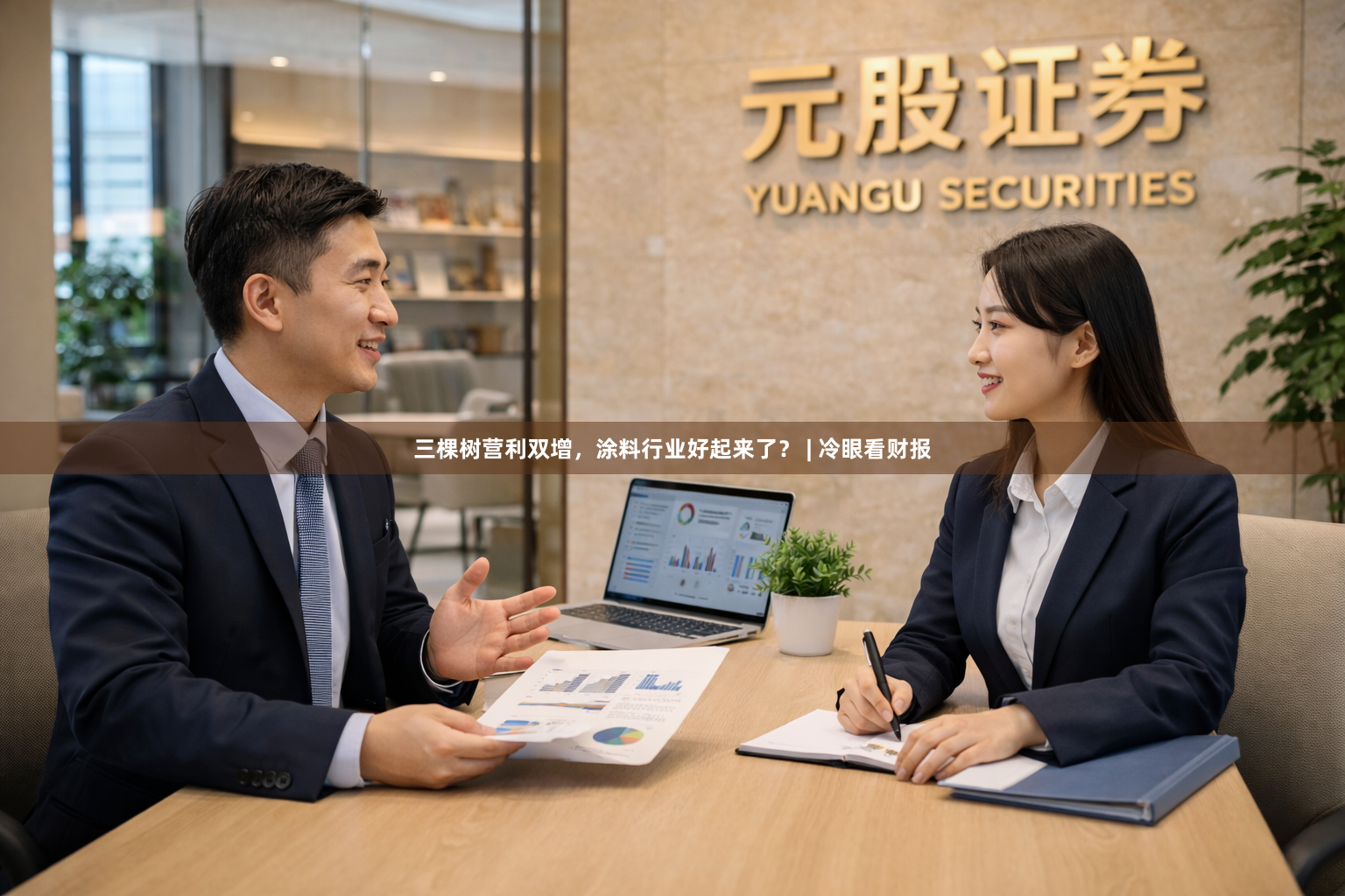 三棵树营利双增，涂料行业好起来了？ | 冷眼看财报