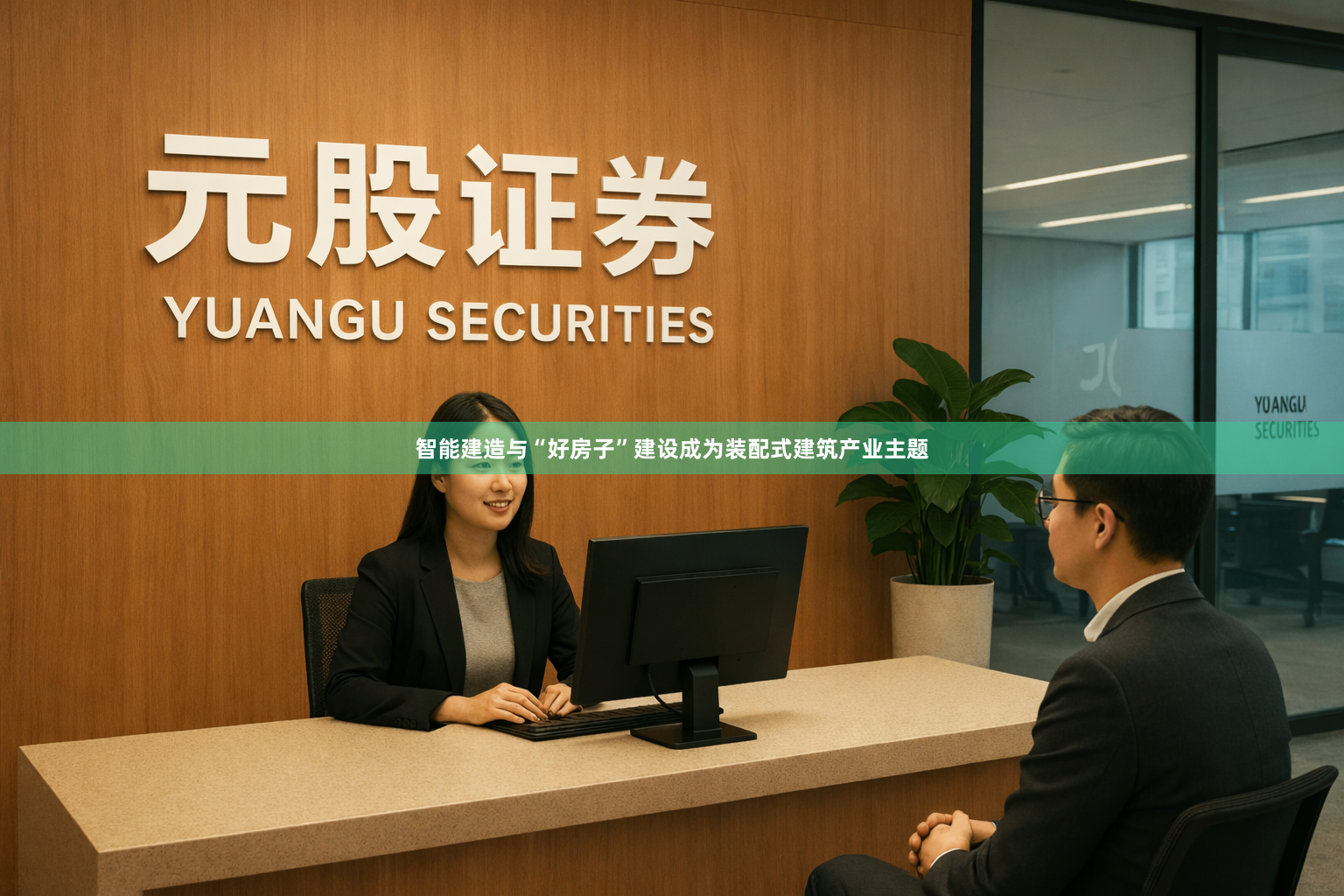 智能建造与“好房子”建设成为装配式建筑产业主题