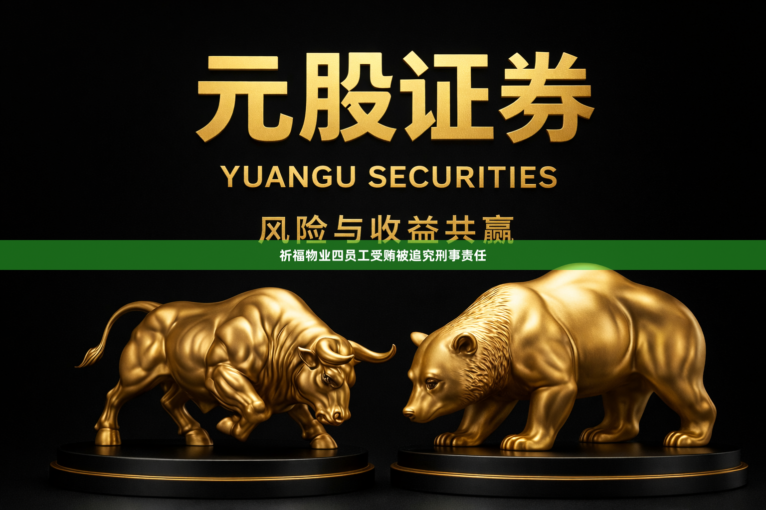 祈福物业四员工受贿被追究刑事责任