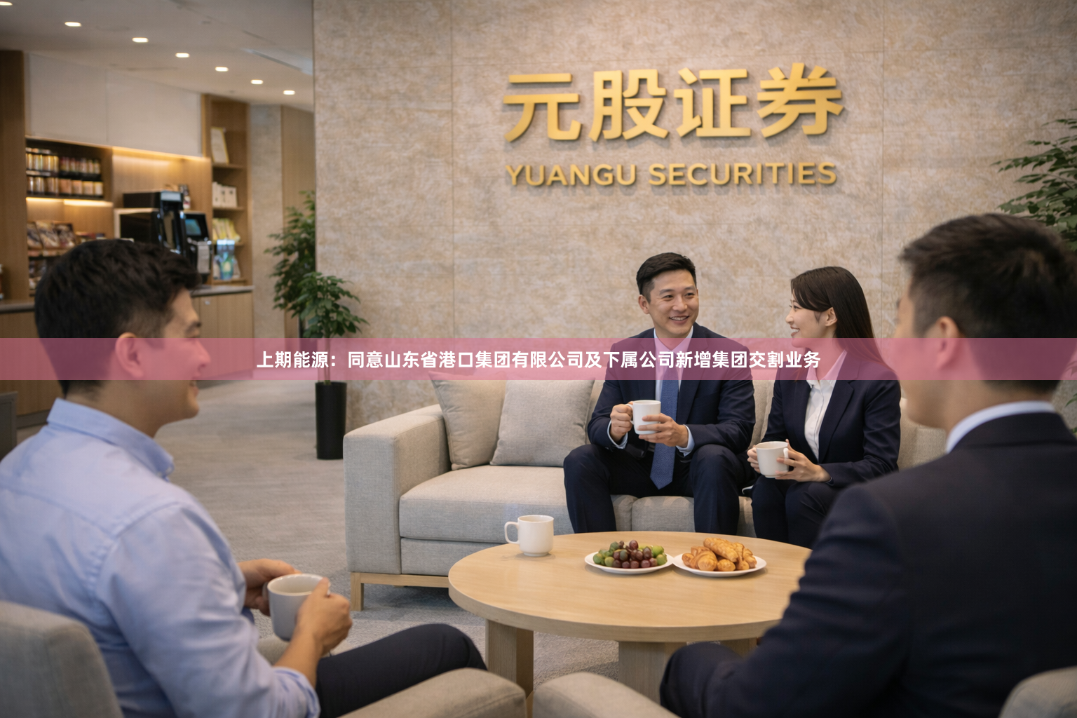 上期能源：同意山东省港口集团有限公司及下属公司新增集团交割业务