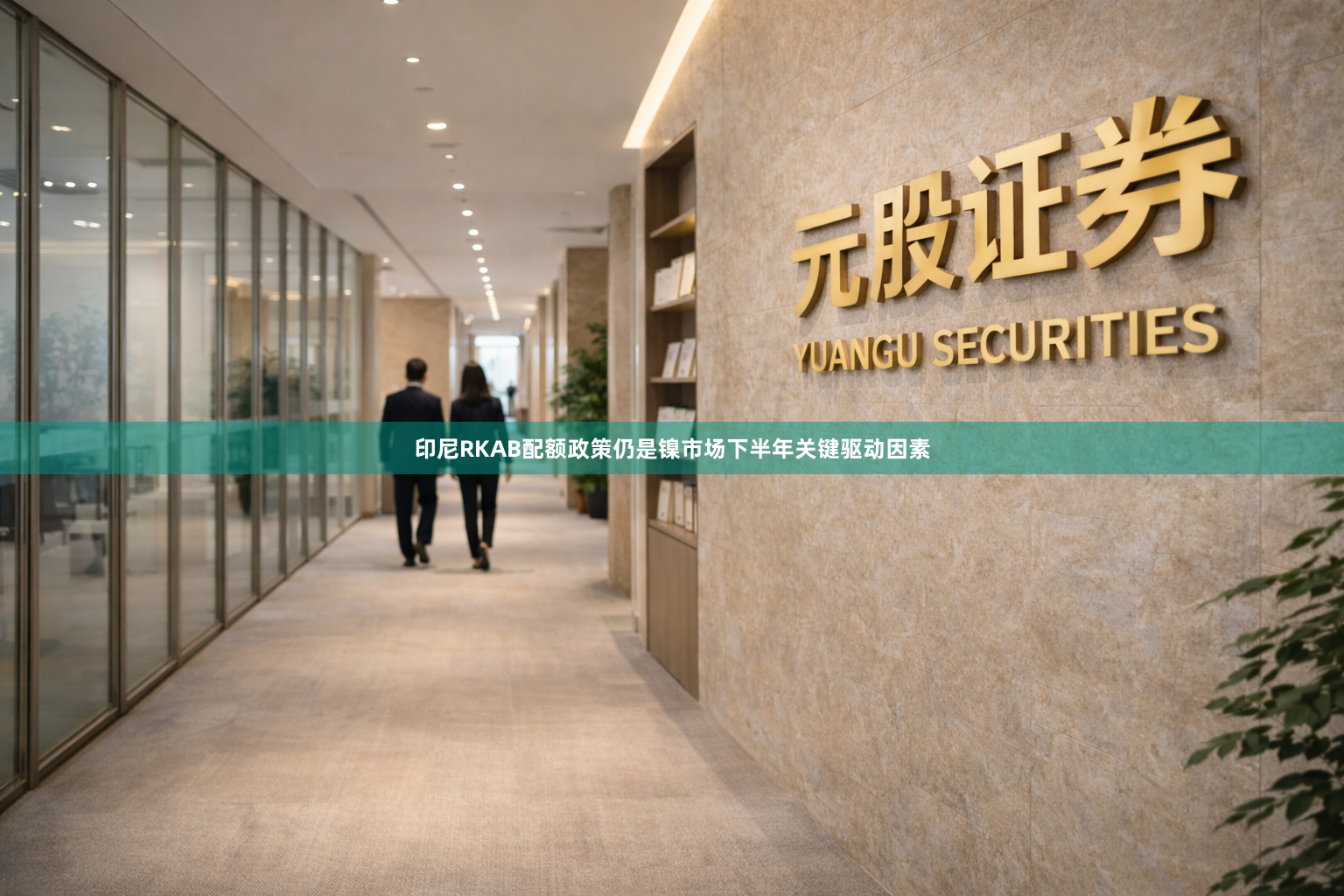 印尼RKAB配额政策仍是镍市场下半年关键驱动因素