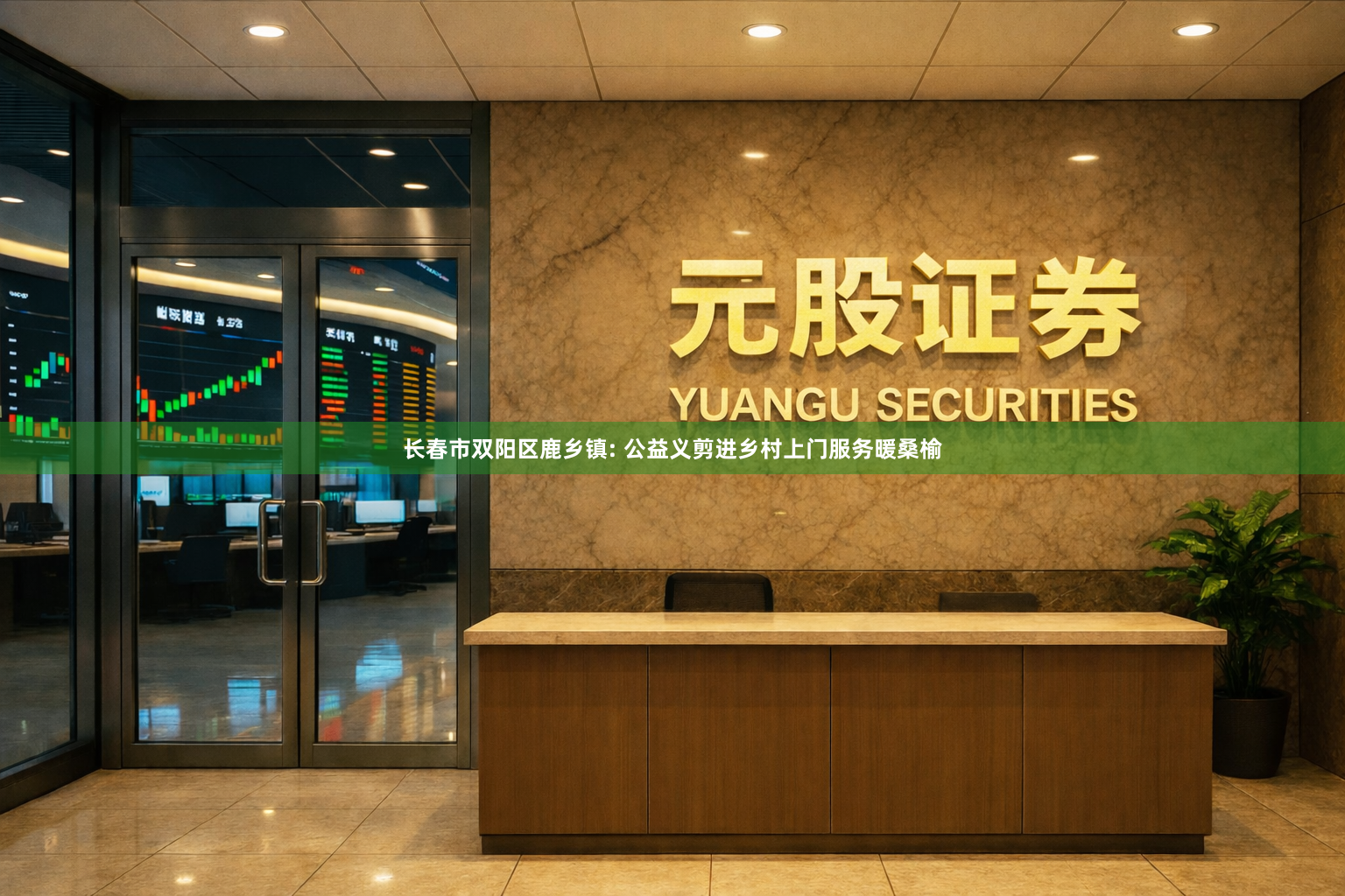 长春市双阳区鹿乡镇: 公益义剪进乡村上门服务暖桑榆