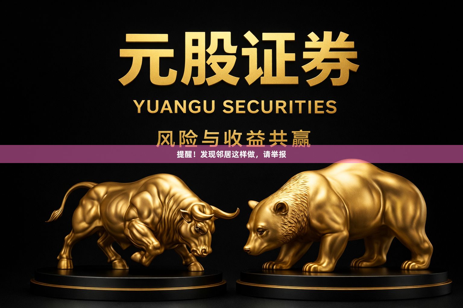 提醒！发现邻居这样做，请举报