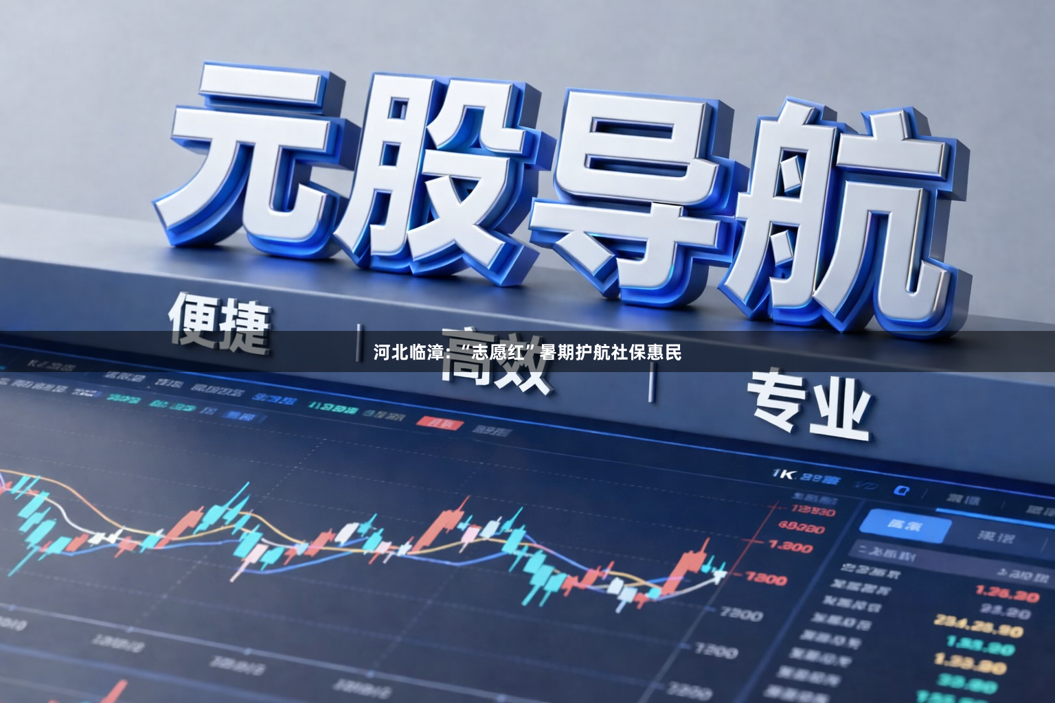 河北临漳: “志愿红”暑期护航社保惠民