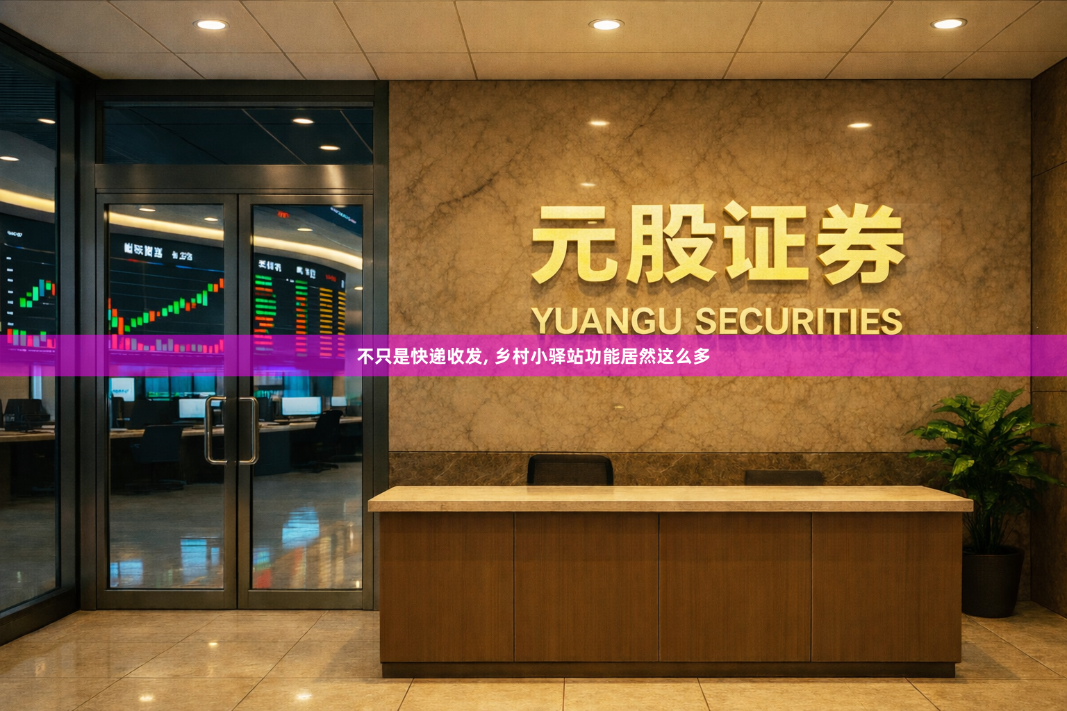 不只是快递收发, 乡村小驿站功能居然这么多