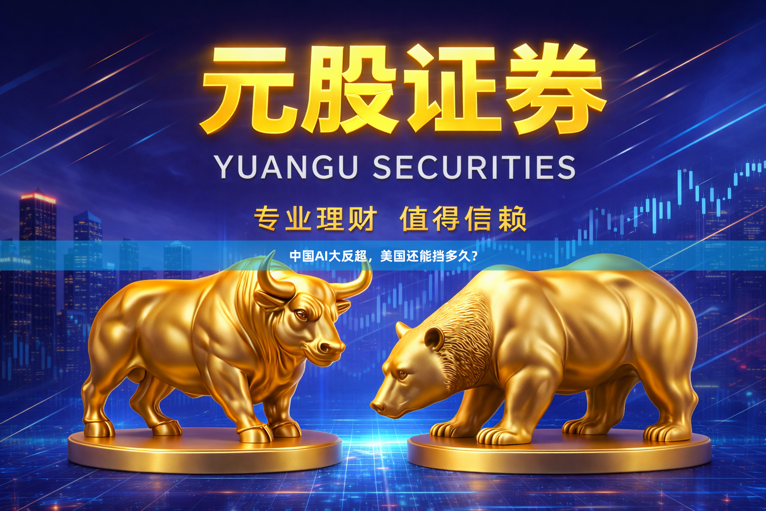 中国AI大反超，美国还能挡多久？