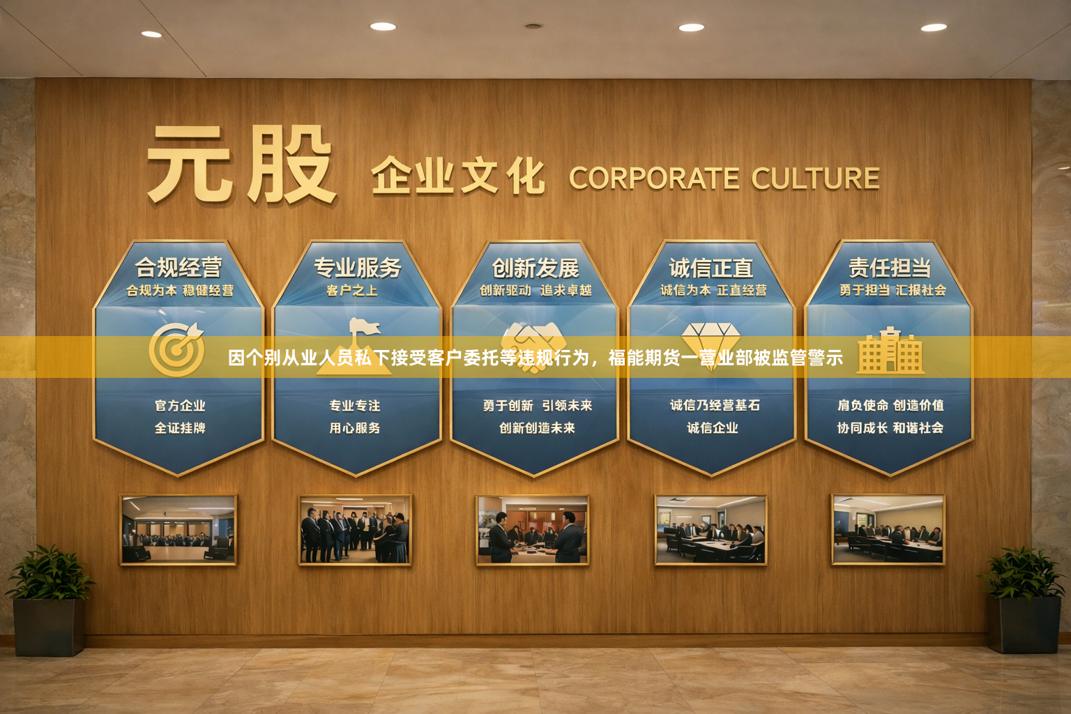 因个别从业人员私下接受客户委托等违规行为，福能期货一营业部被监管警示