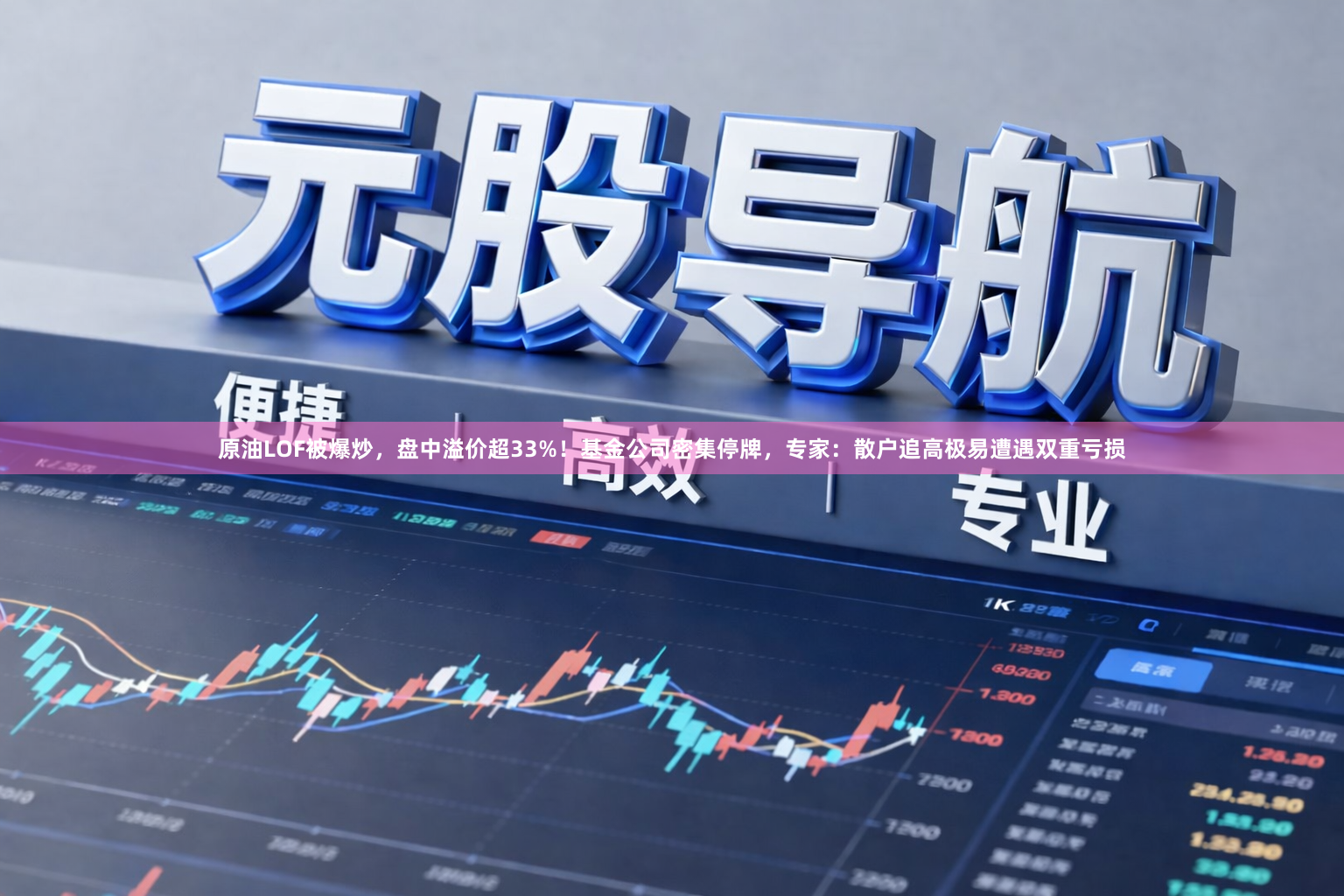 原油LOF被爆炒，盘中溢价超33%！基金公司密集停牌，专家：散户追高极易遭遇双重亏损