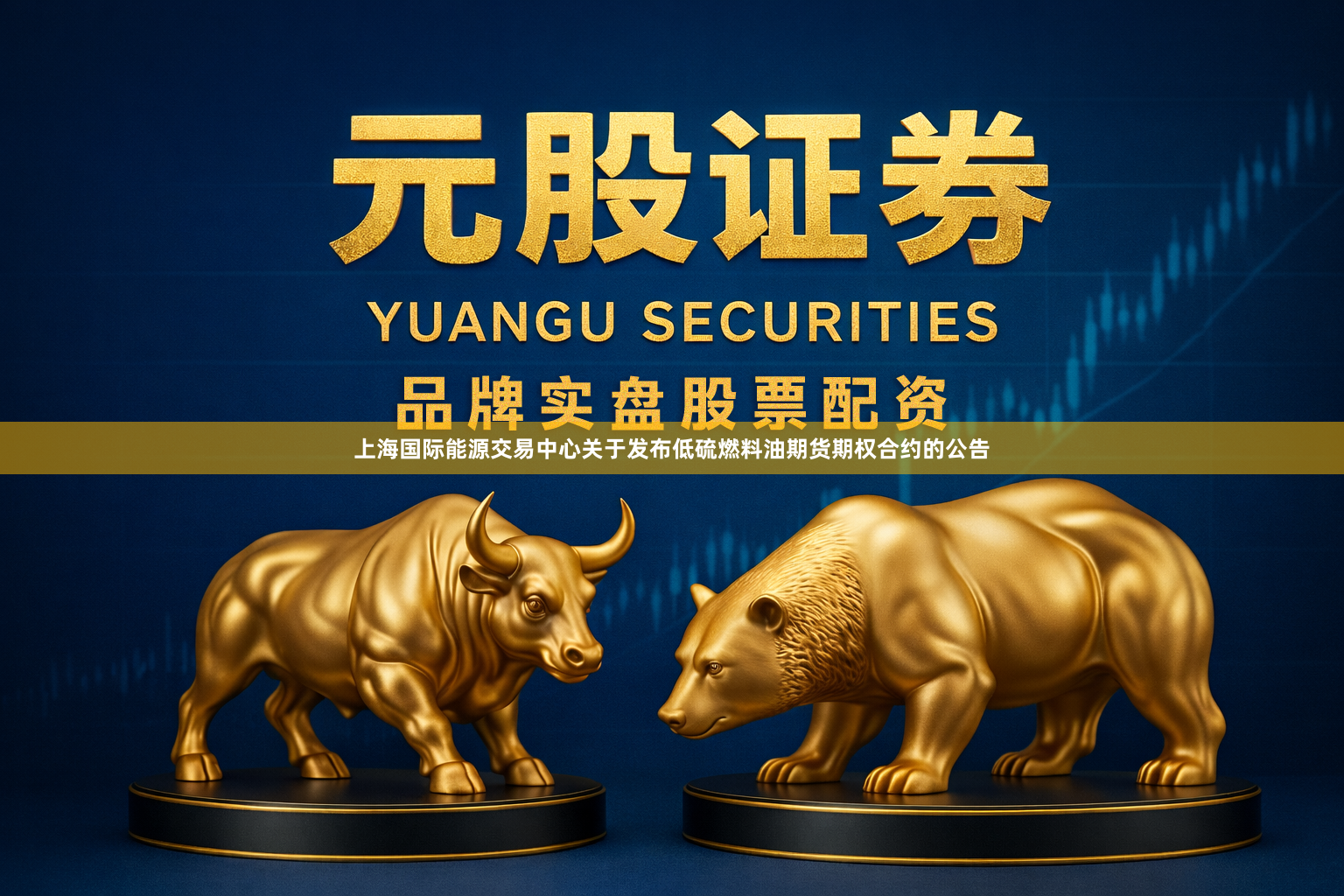上海国际能源交易中心关于发布低硫燃料油期货期权合约的公告