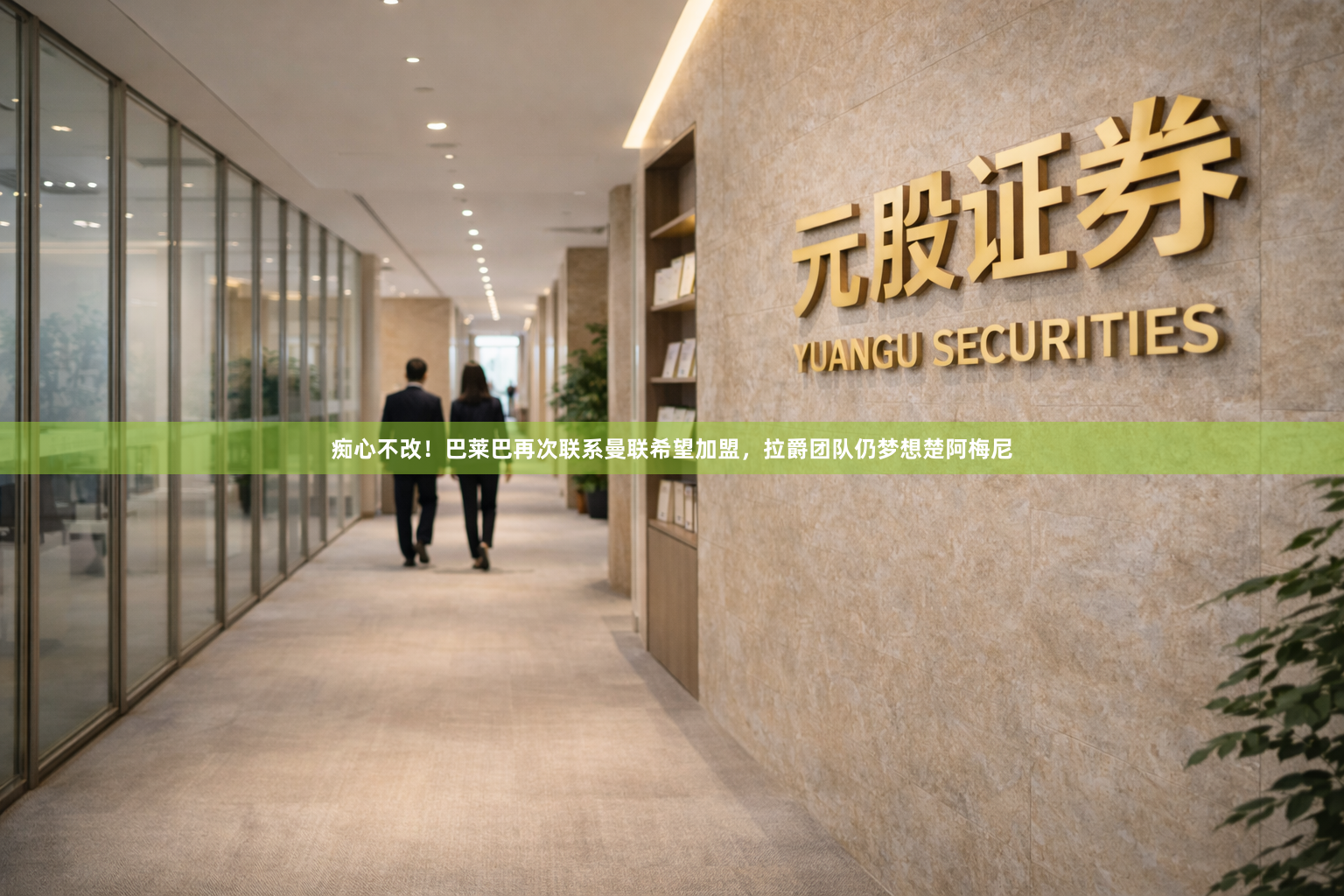 痴心不改！巴莱巴再次联系曼联希望加盟，拉爵团队仍梦想楚阿梅尼
