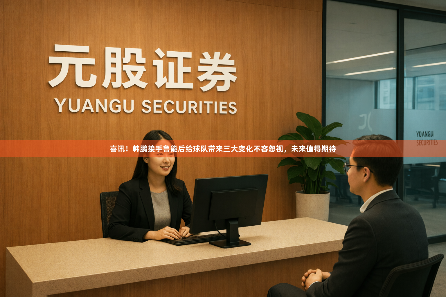 喜讯！韩鹏接手鲁能后给球队带来三大变化不容忽视，未来值得期待