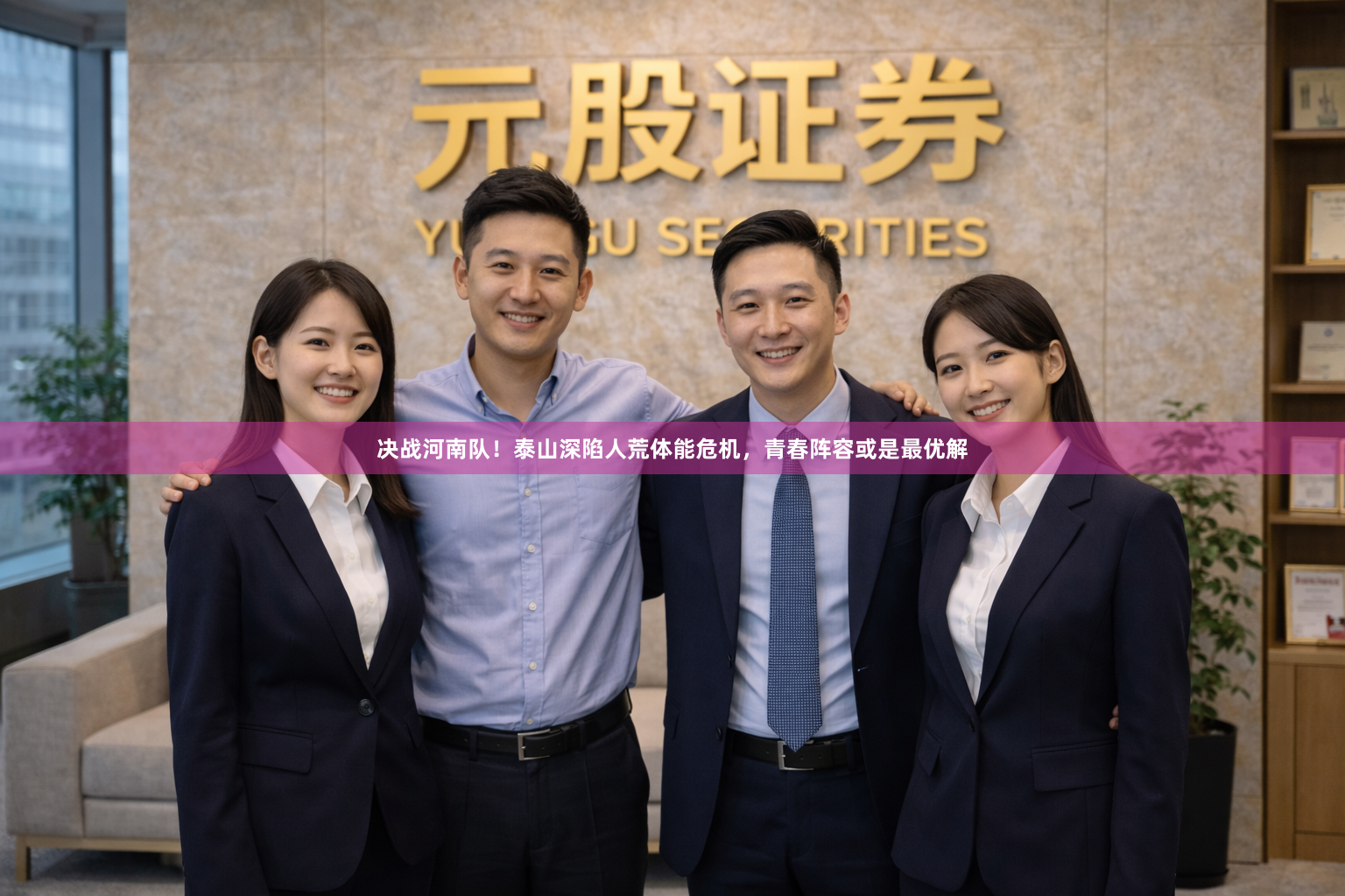 决战河南队！泰山深陷人荒体能危机，青春阵容或是最优解