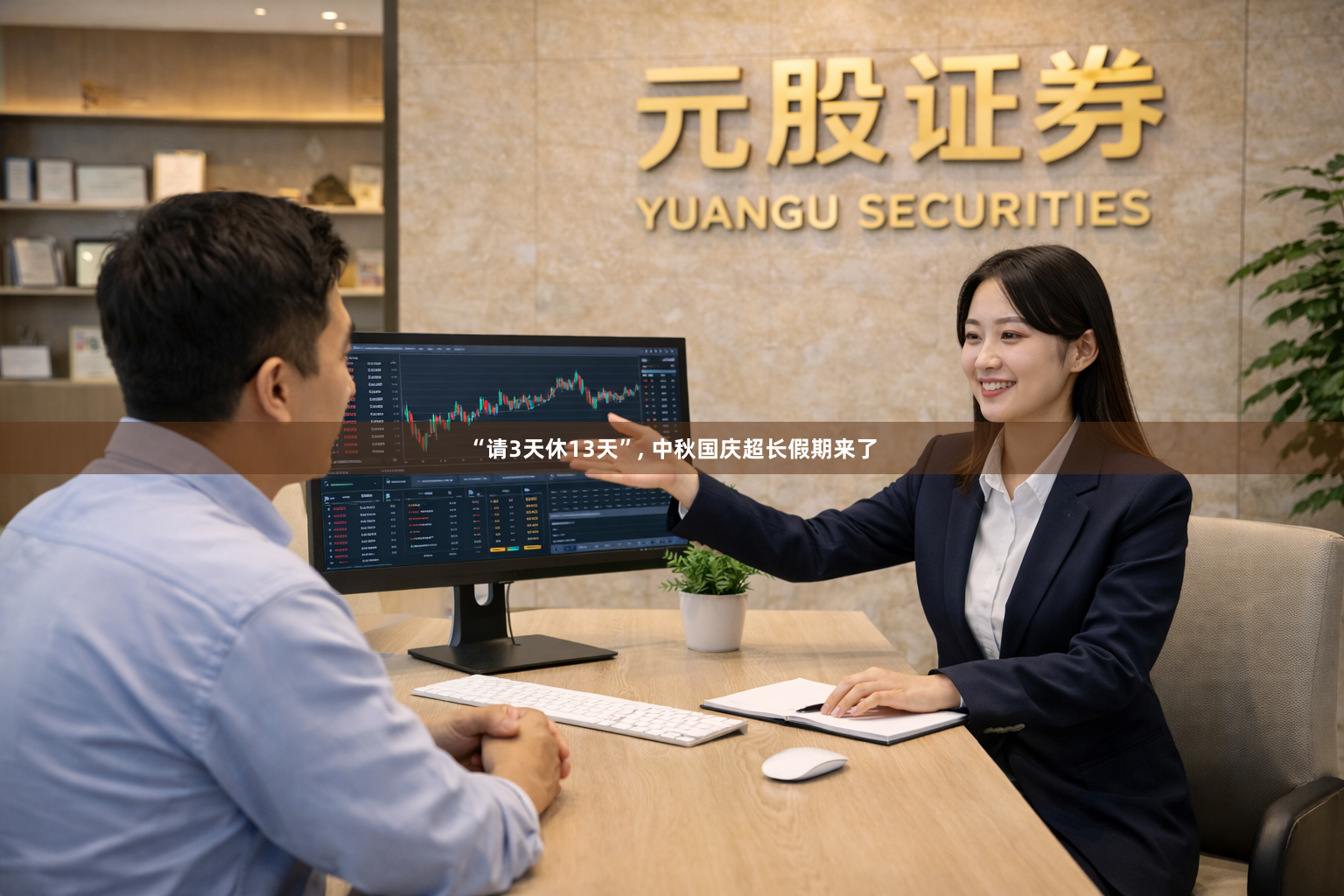 “请3天休13天”, 中秋国庆超长假期来了