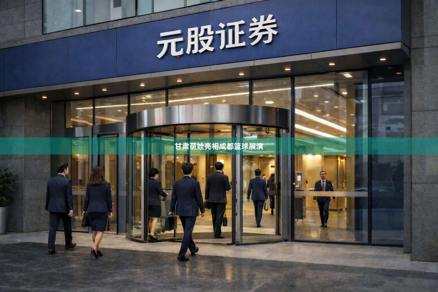 甘肃萌娃亮相成都篮球展演