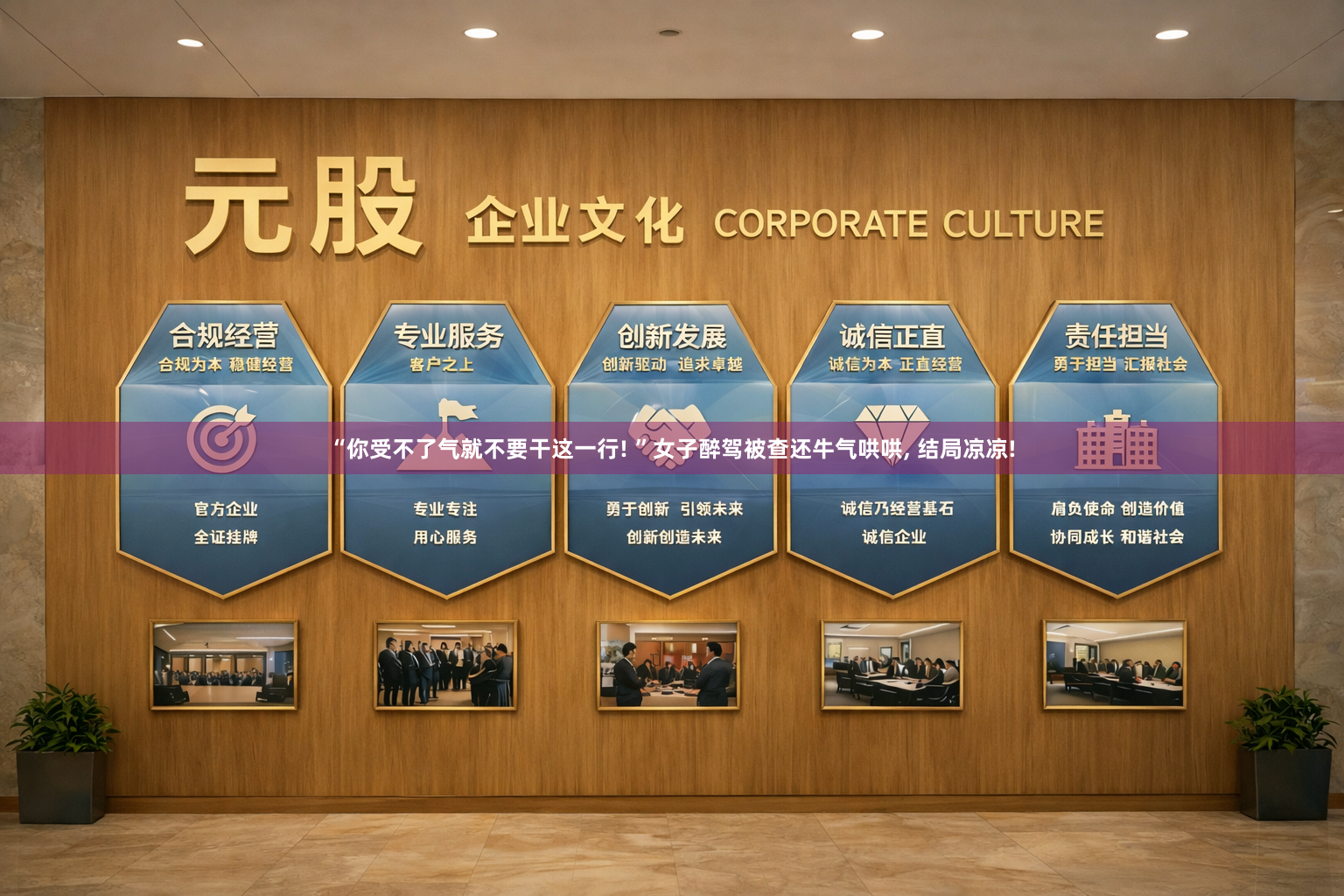 “你受不了气就不要干这一行! ”女子醉驾被查还牛气哄哄, 结局凉凉!