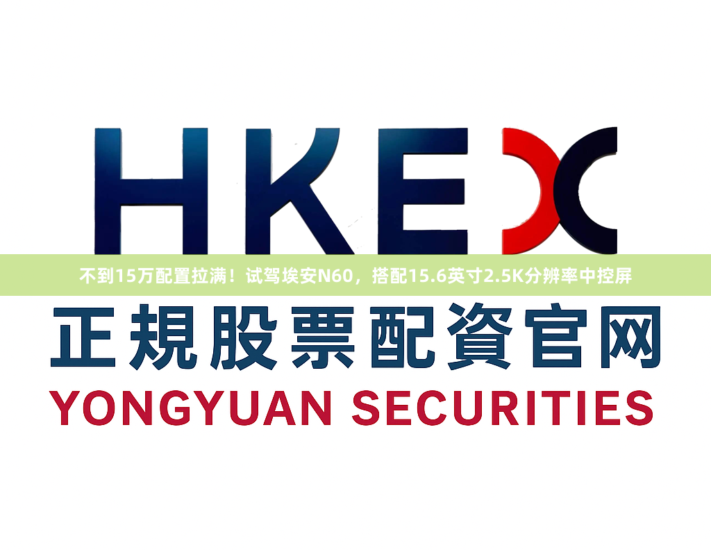 不到15万配置拉满！试驾埃安N60，搭配15.6英寸2.5K分辨率中控屏