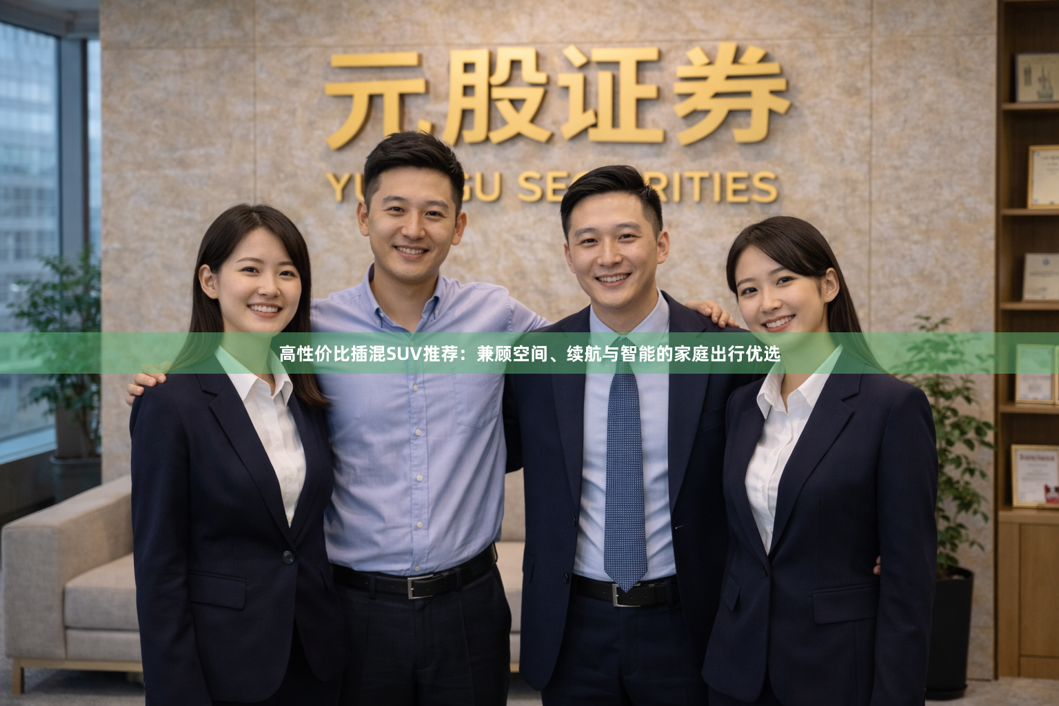 高性价比插混SUV推荐：兼顾空间、续航与智能的家庭出行优选