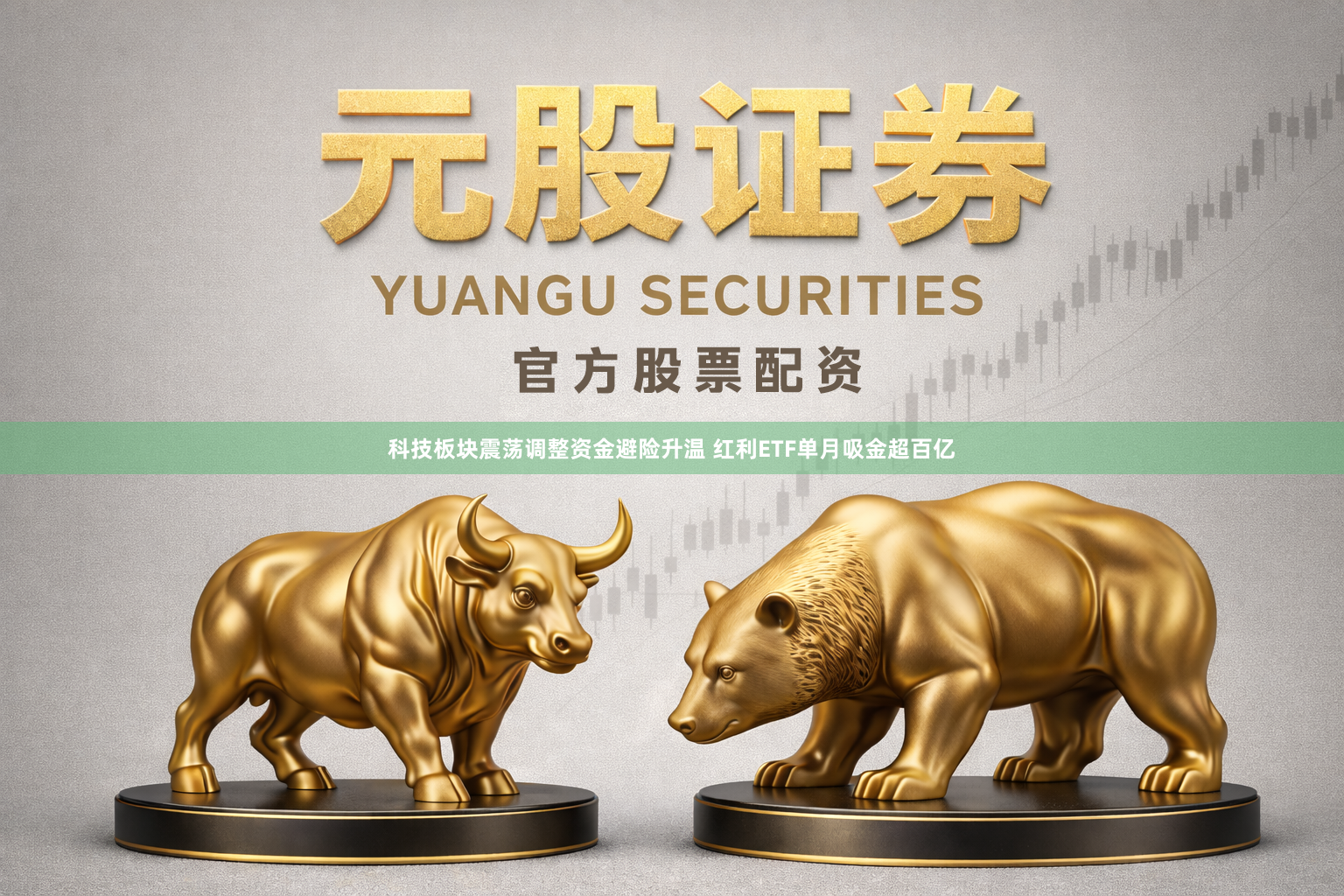 科技板块震荡调整资金避险升温 红利ETF单月吸金超百亿