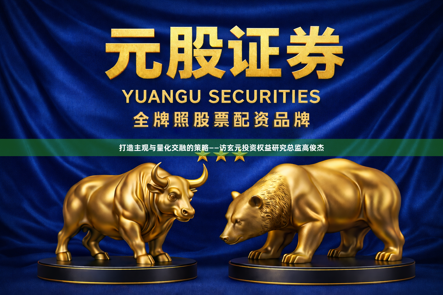 打造主观与量化交融的策略——访玄元投资权益研究总监高俊杰