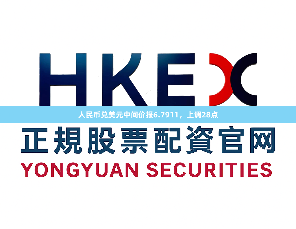 人民币兑美元中间价报6.7911，上调28点
