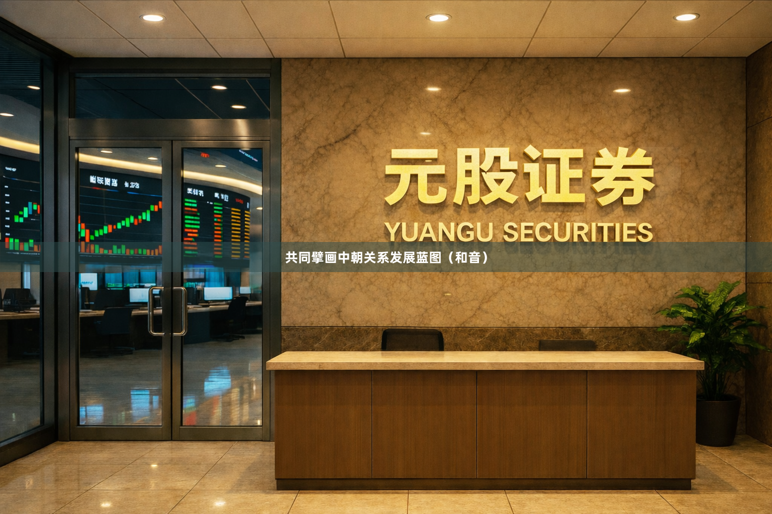 共同擘画中朝关系发展蓝图（和音）