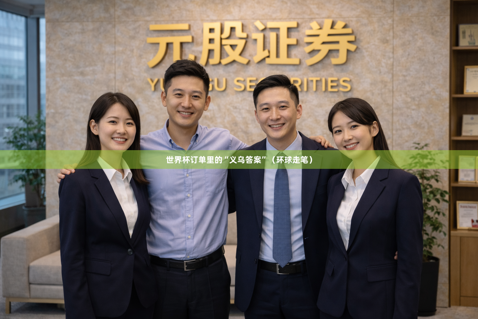 世界杯订单里的“义乌答案”（环球走笔）