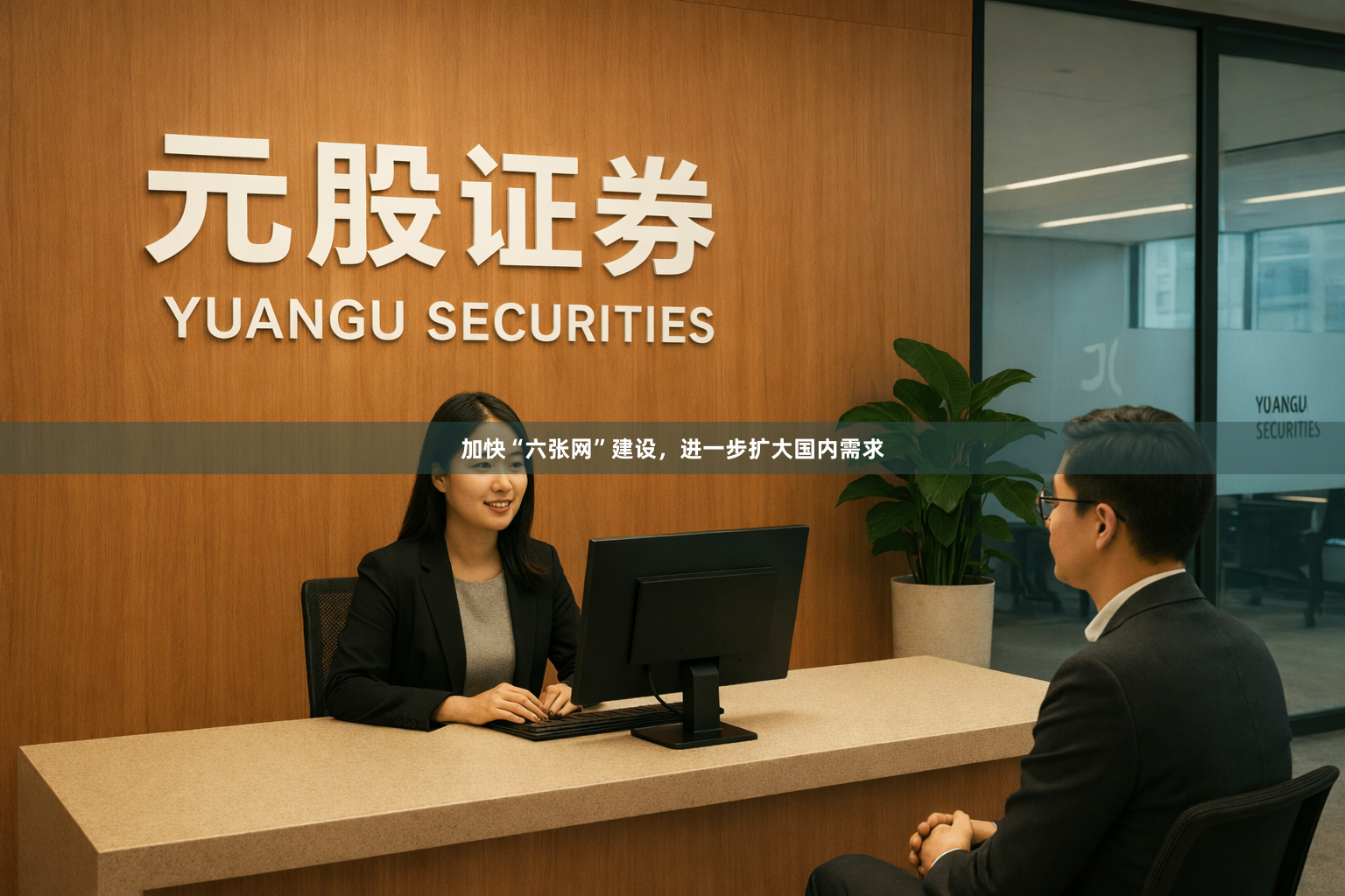 加快“六张网”建设，进一步扩大国内需求