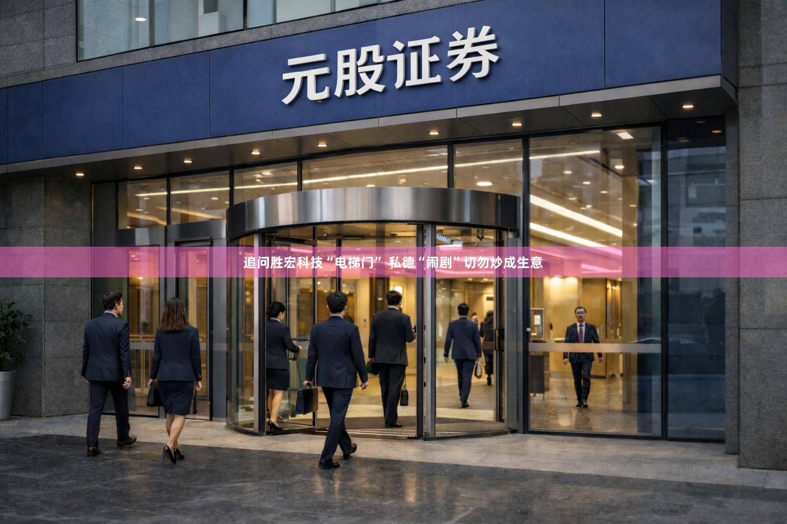 追问胜宏科技“电梯门” 私德“闹剧”切勿炒成生意