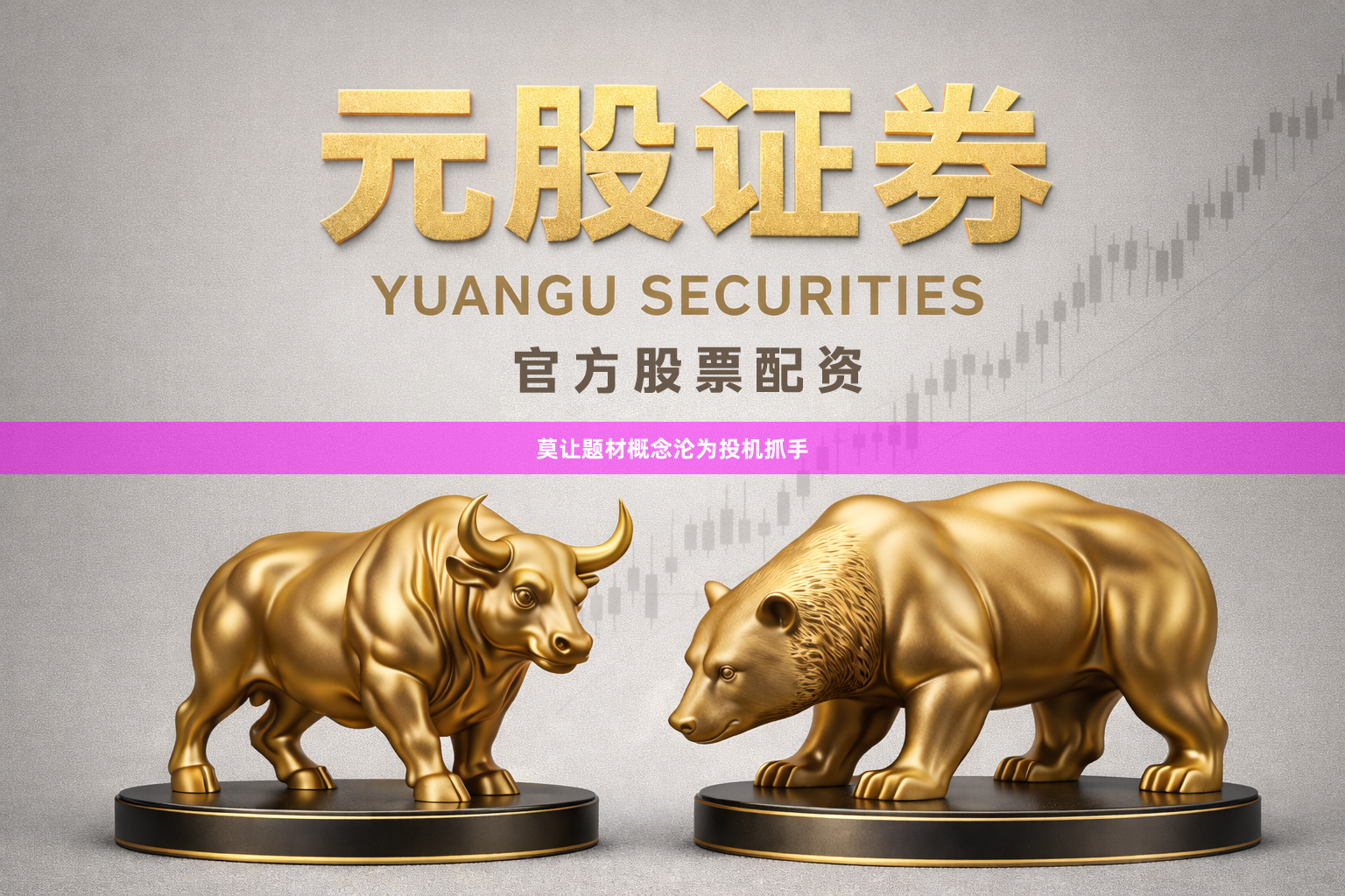 莫让题材概念沦为投机抓手