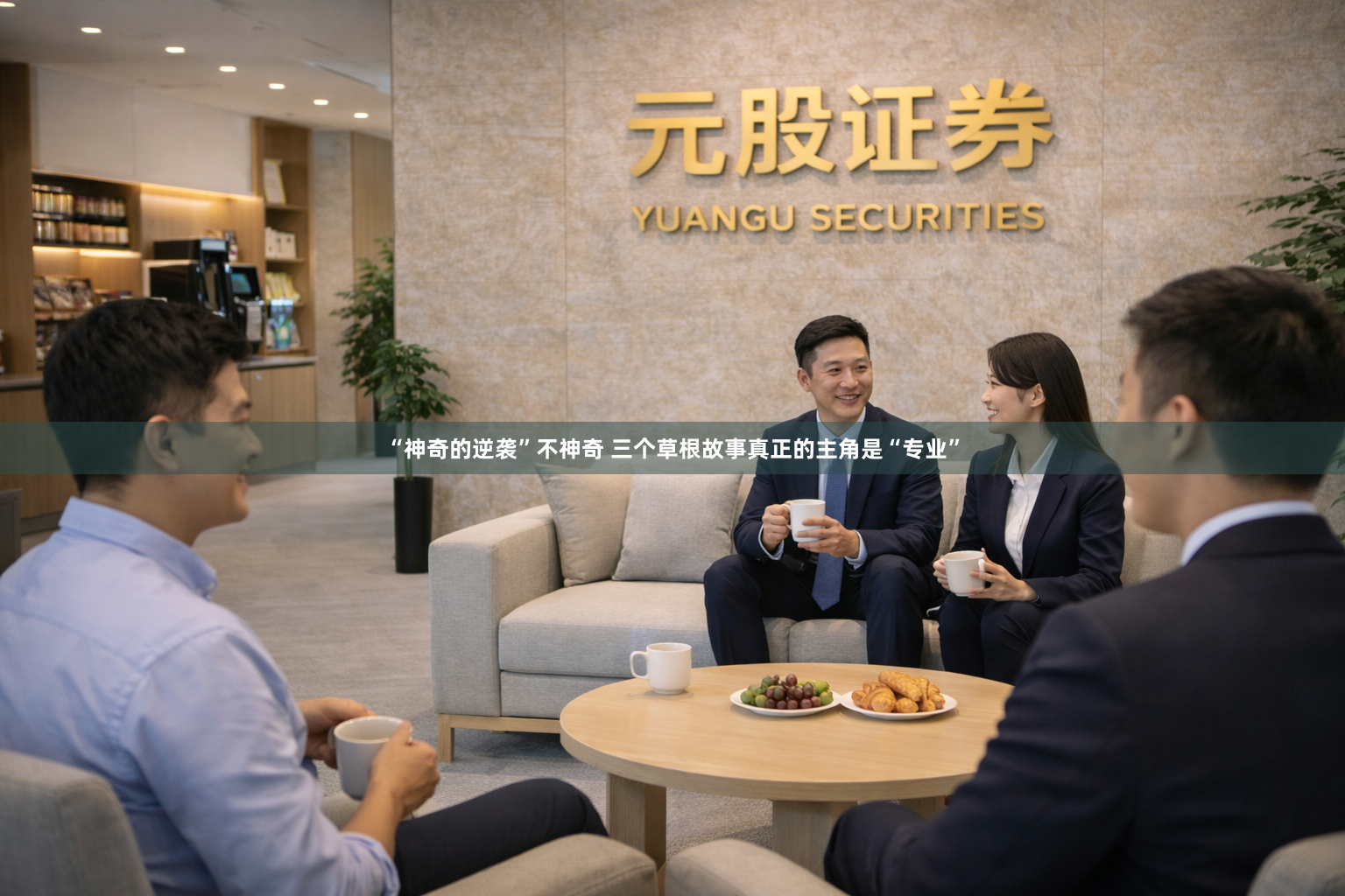 “神奇的逆袭”不神奇 三个草根故事真正的主角是“专业”