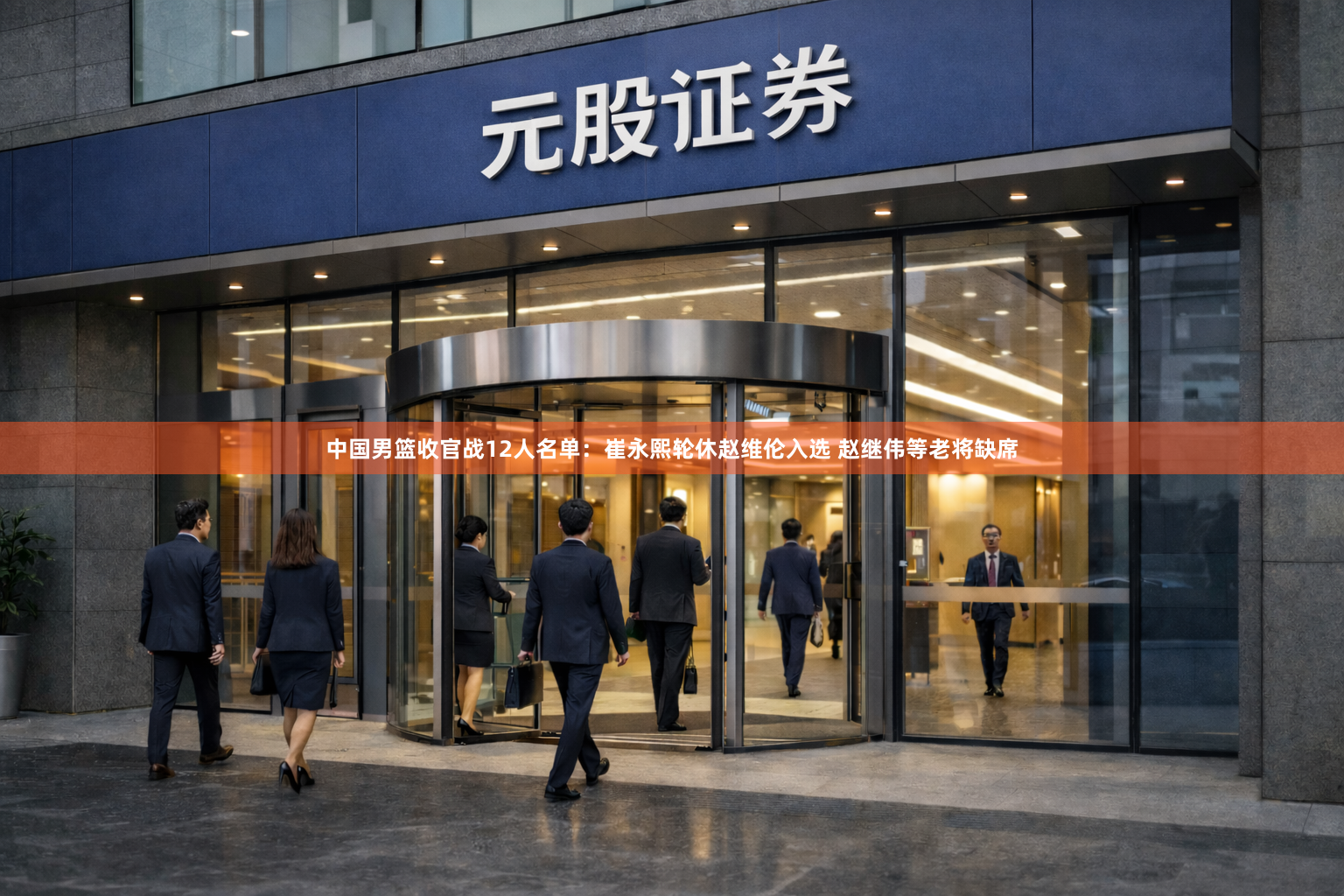 中国男篮收官战12人名单：崔永熙轮休赵维伦入选 赵继伟等老将缺席
