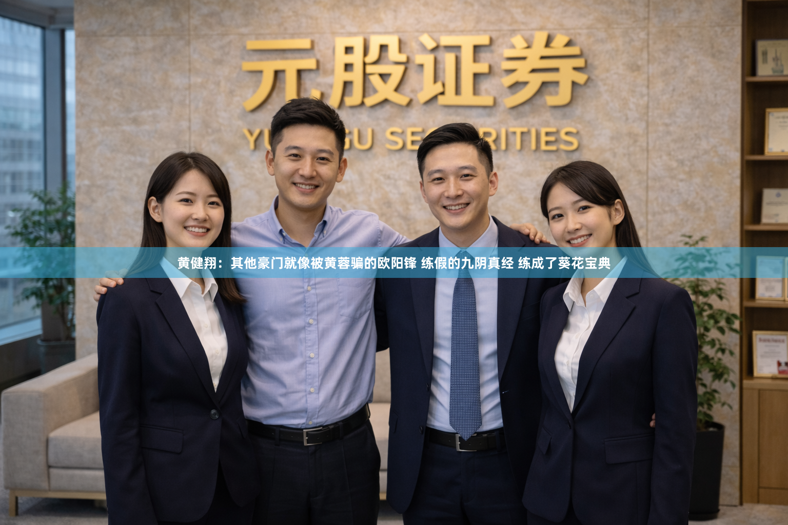 黄健翔：其他豪门就像被黄蓉骗的欧阳锋 练假的九阴真经 练成了葵花宝典