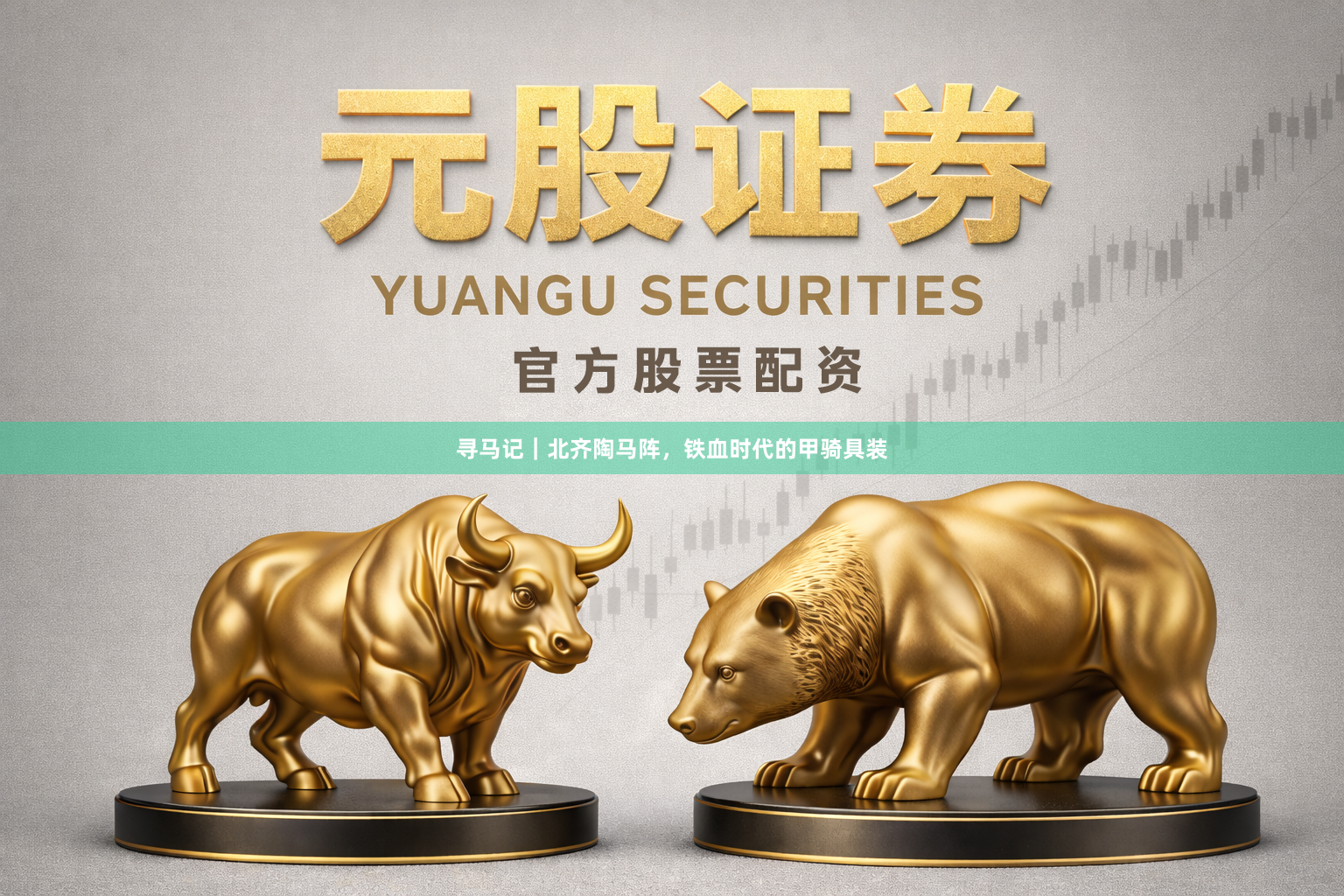 寻马记｜北齐陶马阵，铁血时代的甲骑具装
