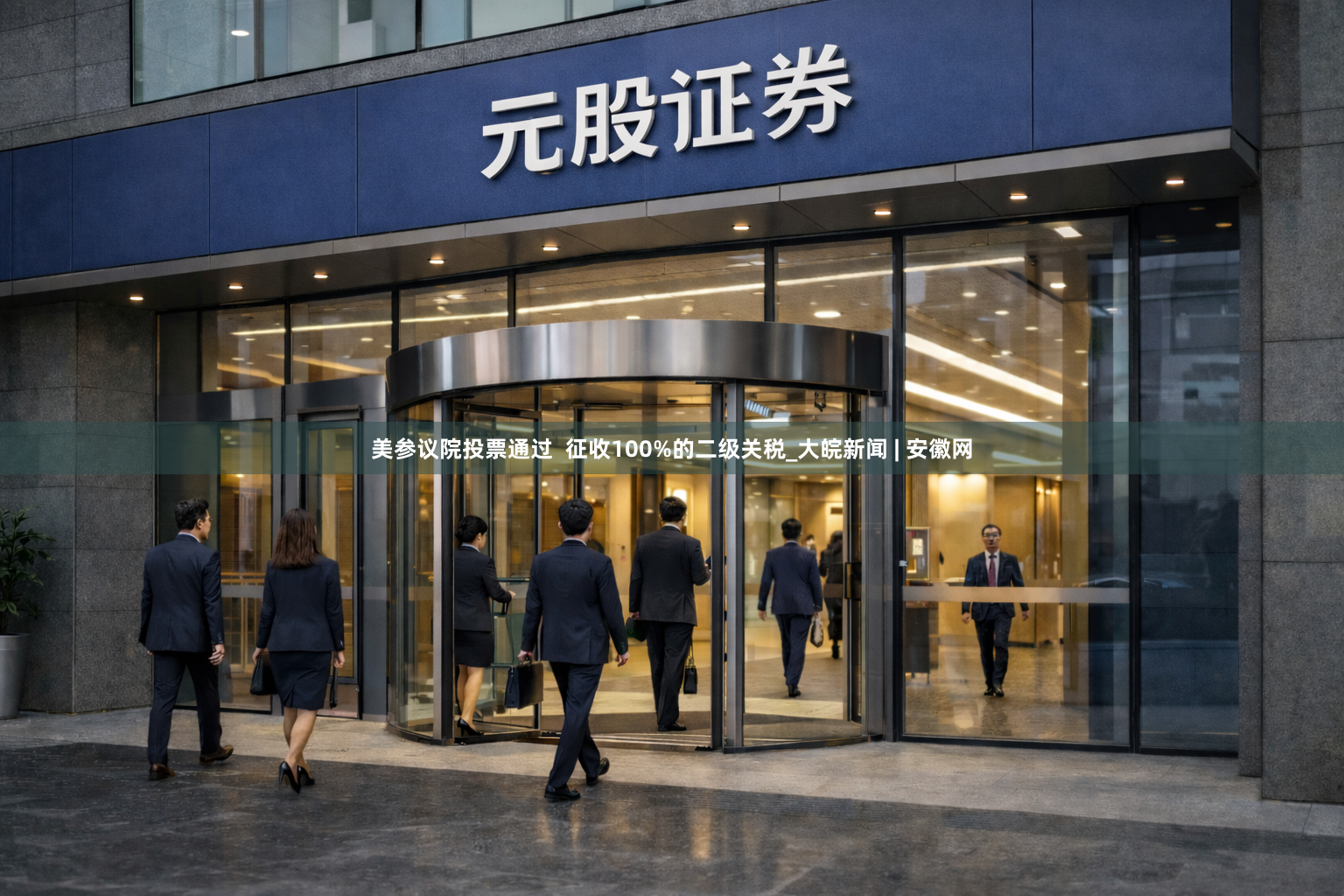 美参议院投票通过  征收100%的二级关税_大皖新闻 | 安徽网