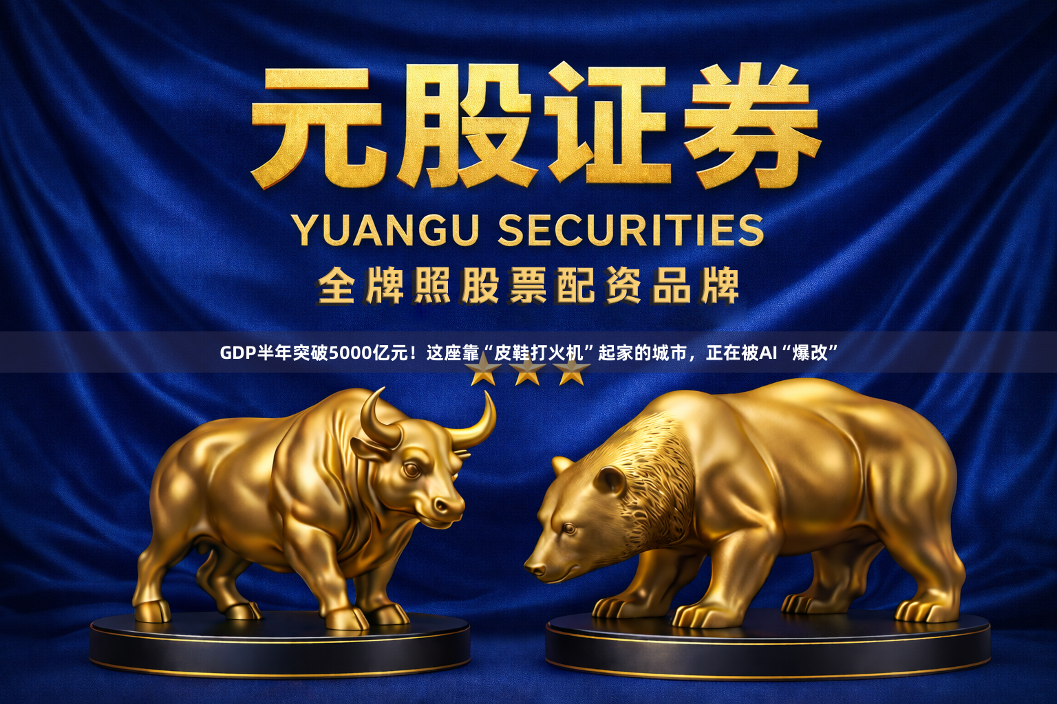 GDP半年突破5000亿元！这座靠“皮鞋打火机”起家的城市，正在被AI“爆改”
