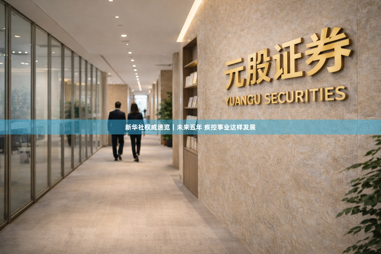 新华社权威速览｜未来五年 疾控事业这样发展