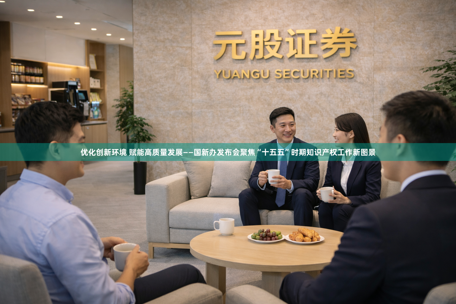 优化创新环境 赋能高质量发展——国新办发布会聚焦“十五五”时期知识产权工作新图景