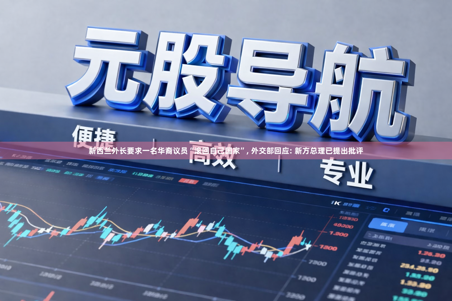 新西兰外长要求一名华裔议员“滚回自己国家”, 外交部回应: 新方总理已提出批评