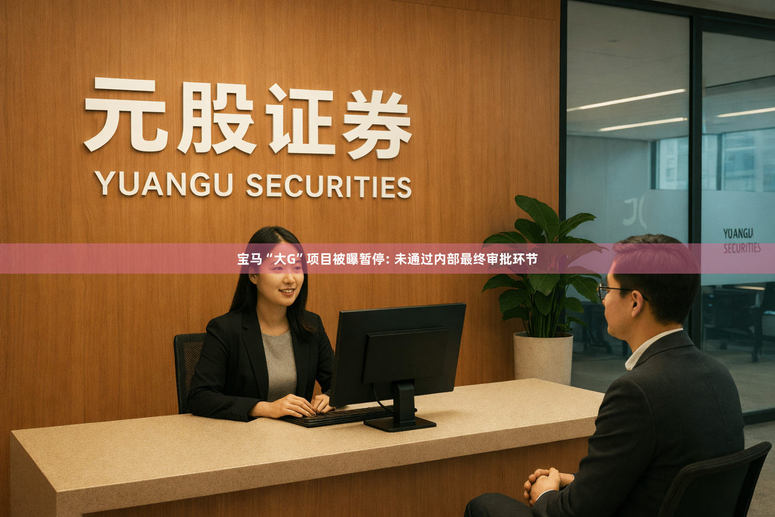宝马“大G”项目被曝暂停: 未通过内部最终审批环节