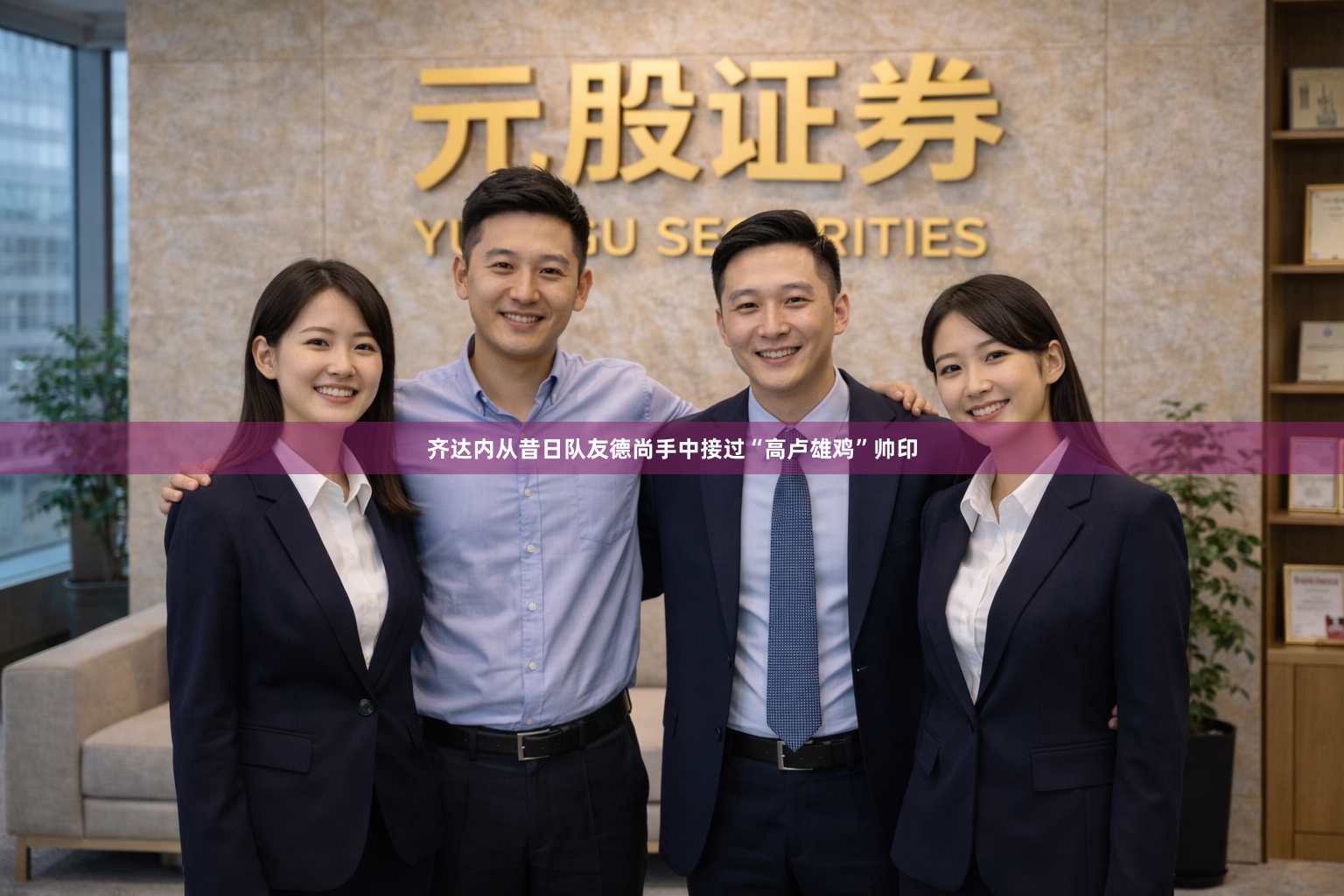 齐达内从昔日队友德尚手中接过“高卢雄鸡”帅印