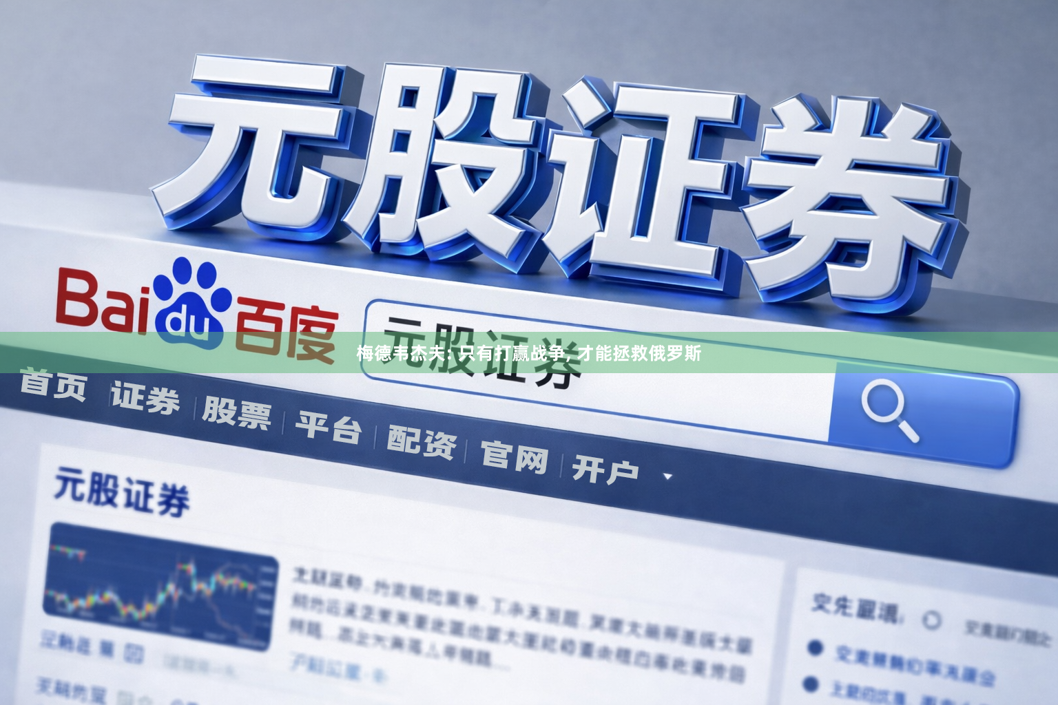 梅德韦杰夫: 只有打赢战争, 才能拯救俄罗斯